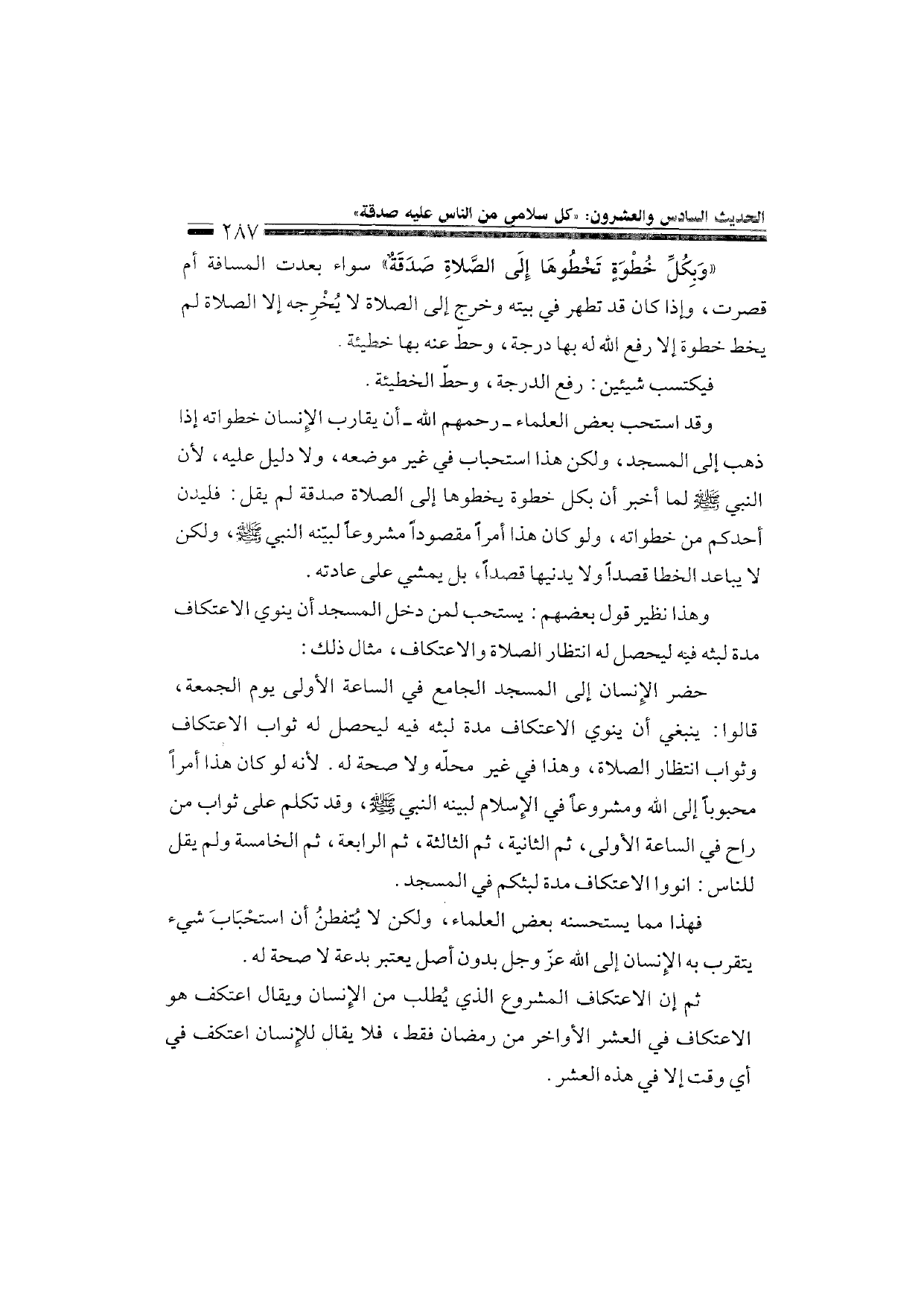 Sharh al-Arba'in al-Nawawiyya by Ibn Uthaymeen (شرح الأربعين النووية), page 289 — original page scan