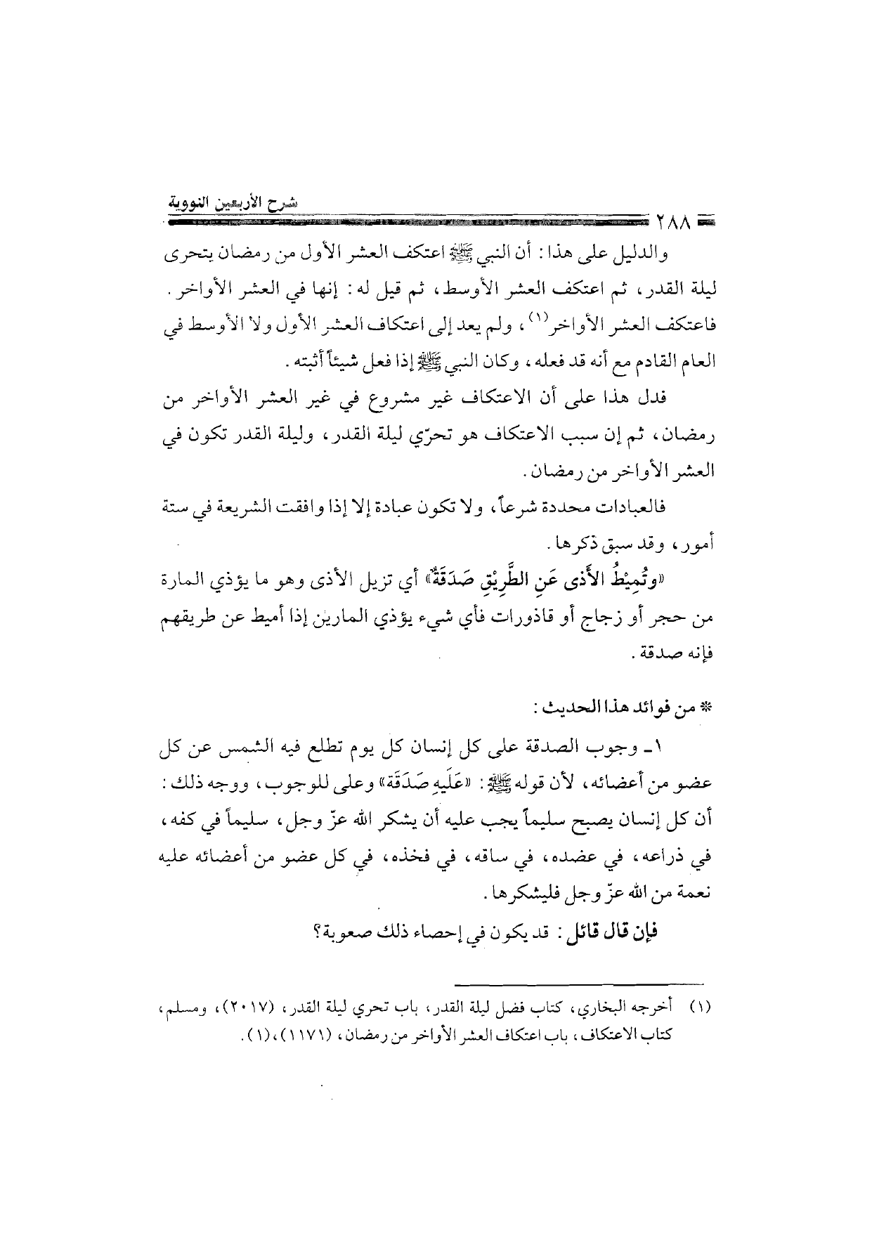 Sharh al-Arba'in al-Nawawiyya by Ibn Uthaymeen (شرح الأربعين النووية), page 290 — original page scan