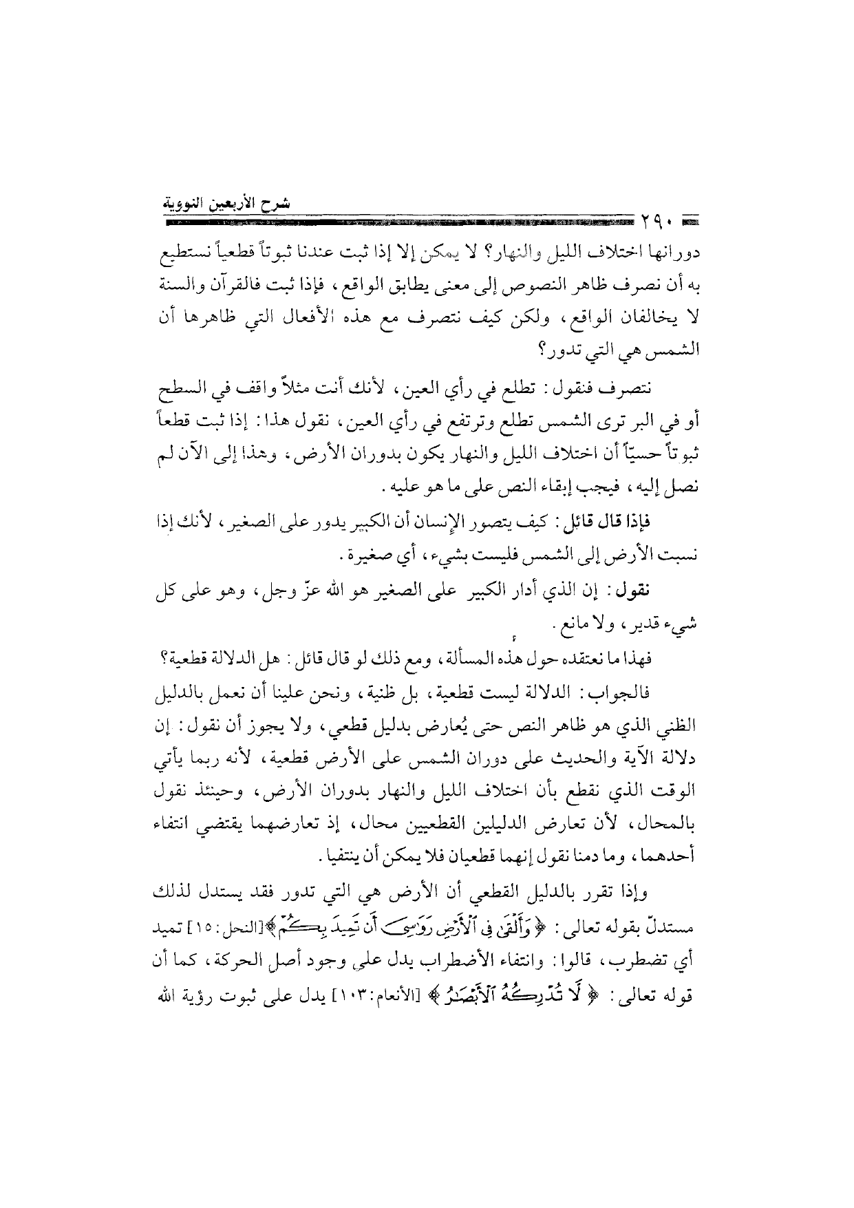 Sharh al-Arba'in al-Nawawiyya by Ibn Uthaymeen (شرح الأربعين النووية), page 292 — original page scan
