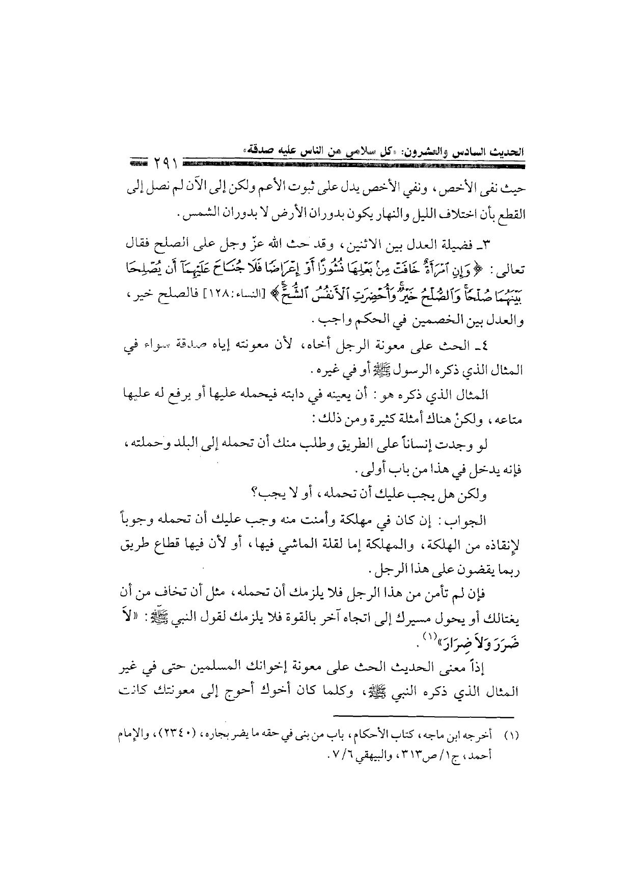Sharh al-Arba'in al-Nawawiyya by Ibn Uthaymeen (شرح الأربعين النووية), page 293 — original page scan