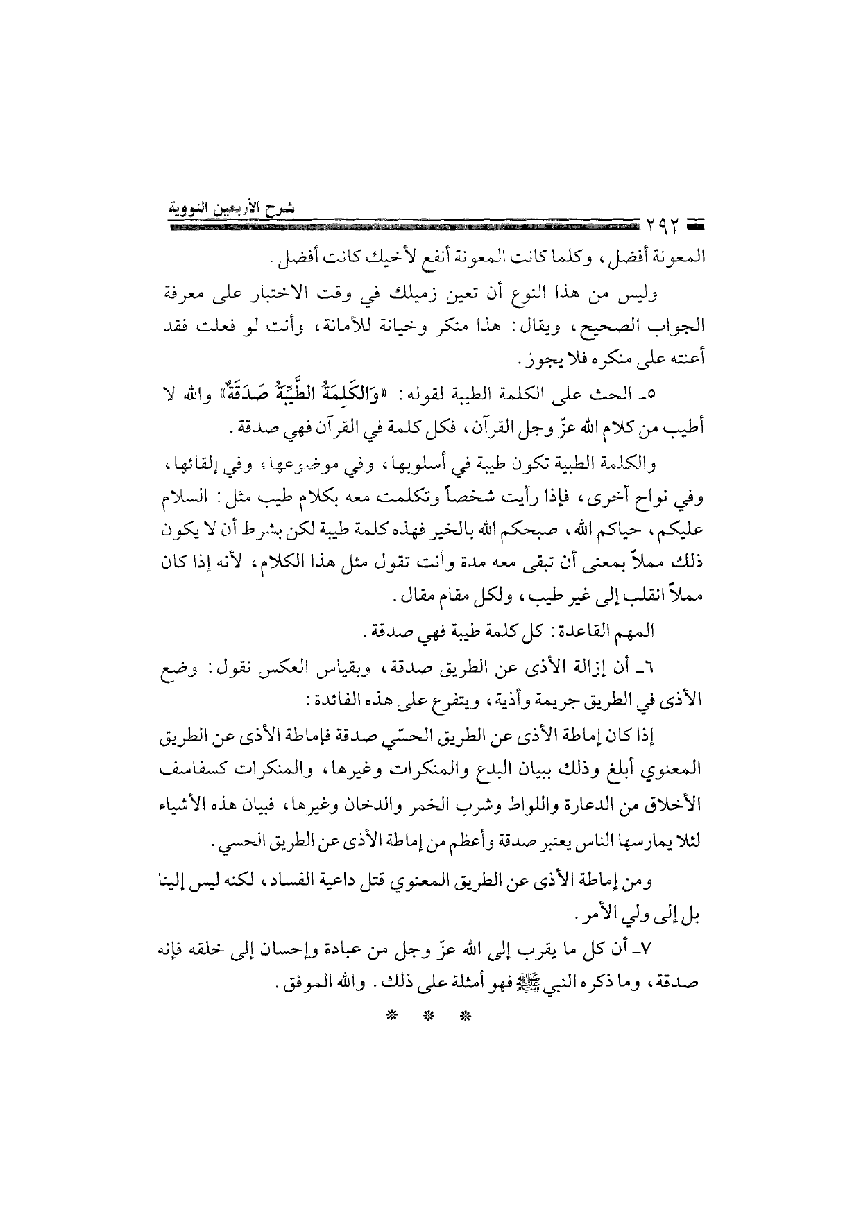 Sharh al-Arba'in al-Nawawiyya by Ibn Uthaymeen (شرح الأربعين النووية), page 294 — original page scan