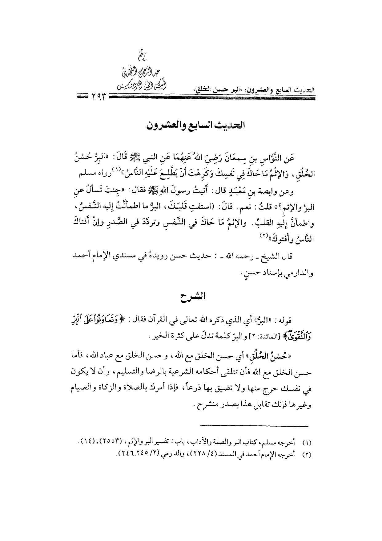 Sharh al-Arba'in al-Nawawiyya by Ibn Uthaymeen (شرح الأربعين النووية), page 295 — original page scan