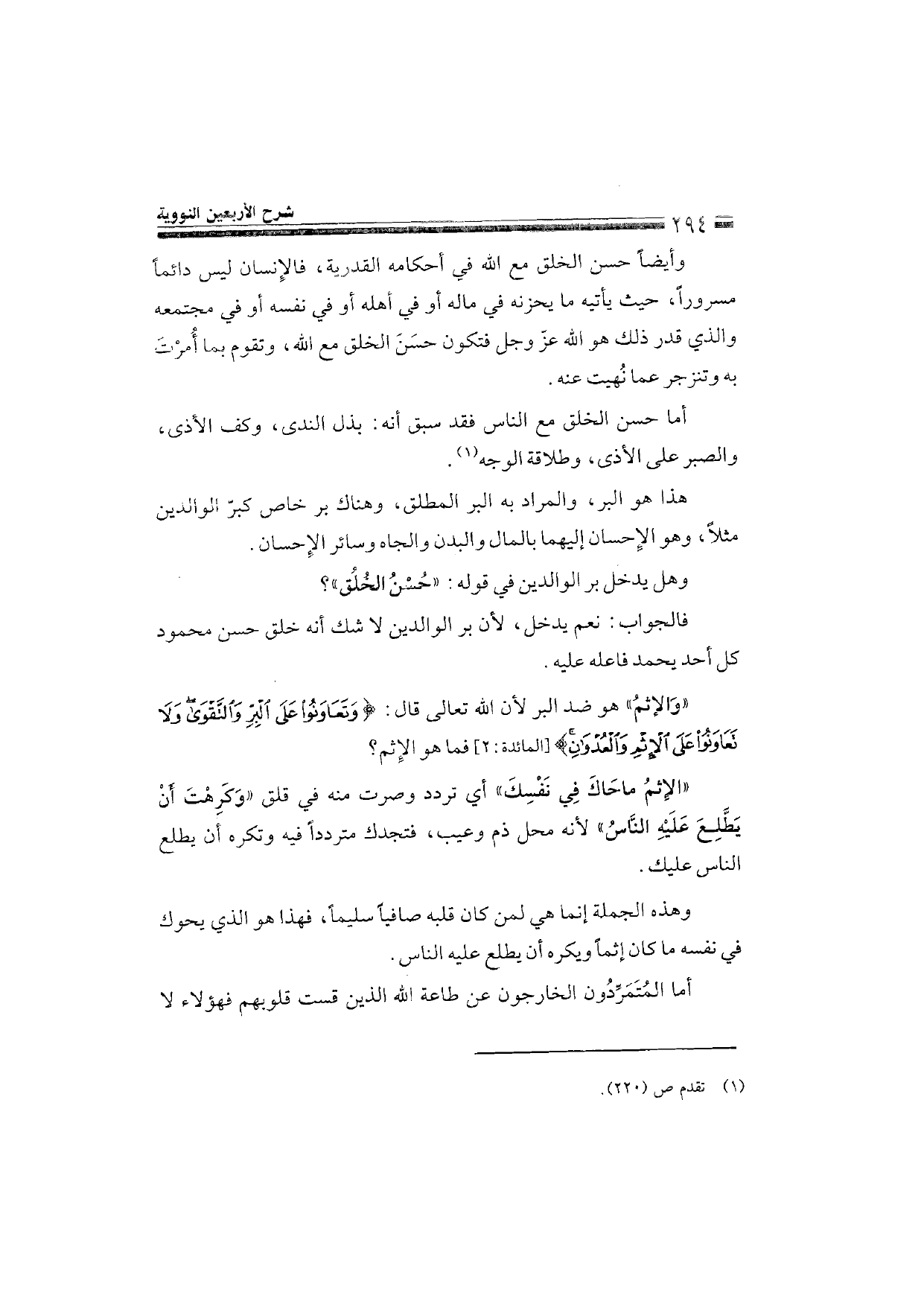 Sharh al-Arba'in al-Nawawiyya by Ibn Uthaymeen (شرح الأربعين النووية), page 296 — original page scan