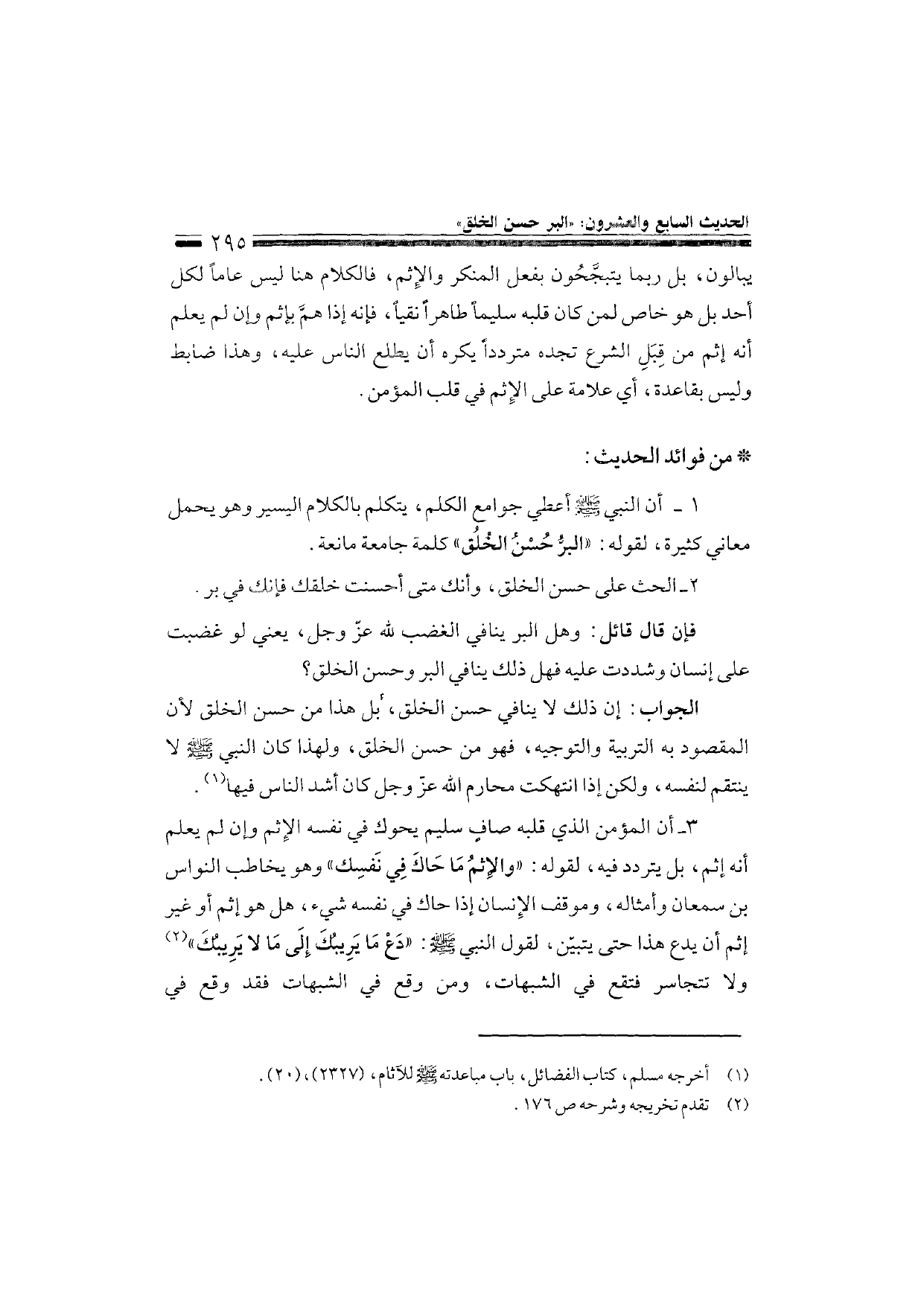 Sharh al-Arba'in al-Nawawiyya by Ibn Uthaymeen (شرح الأربعين النووية), page 297 — original page scan