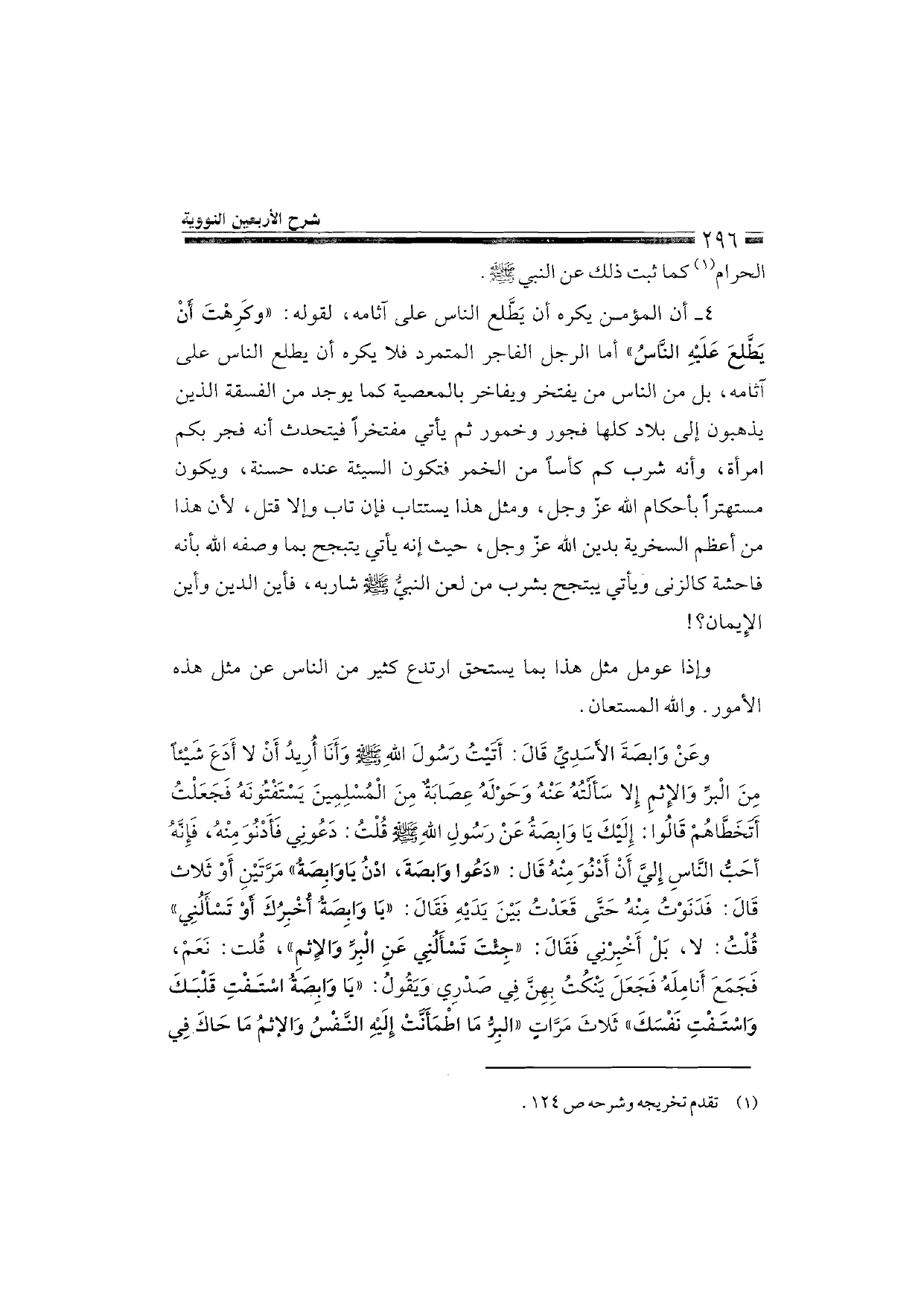 Sharh al-Arba'in al-Nawawiyya by Ibn Uthaymeen (شرح الأربعين النووية), page 298 — original page scan