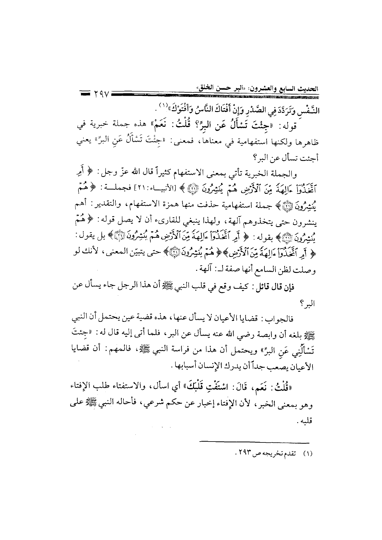 Sharh al-Arba'in al-Nawawiyya by Ibn Uthaymeen (شرح الأربعين النووية), page 299 — original page scan