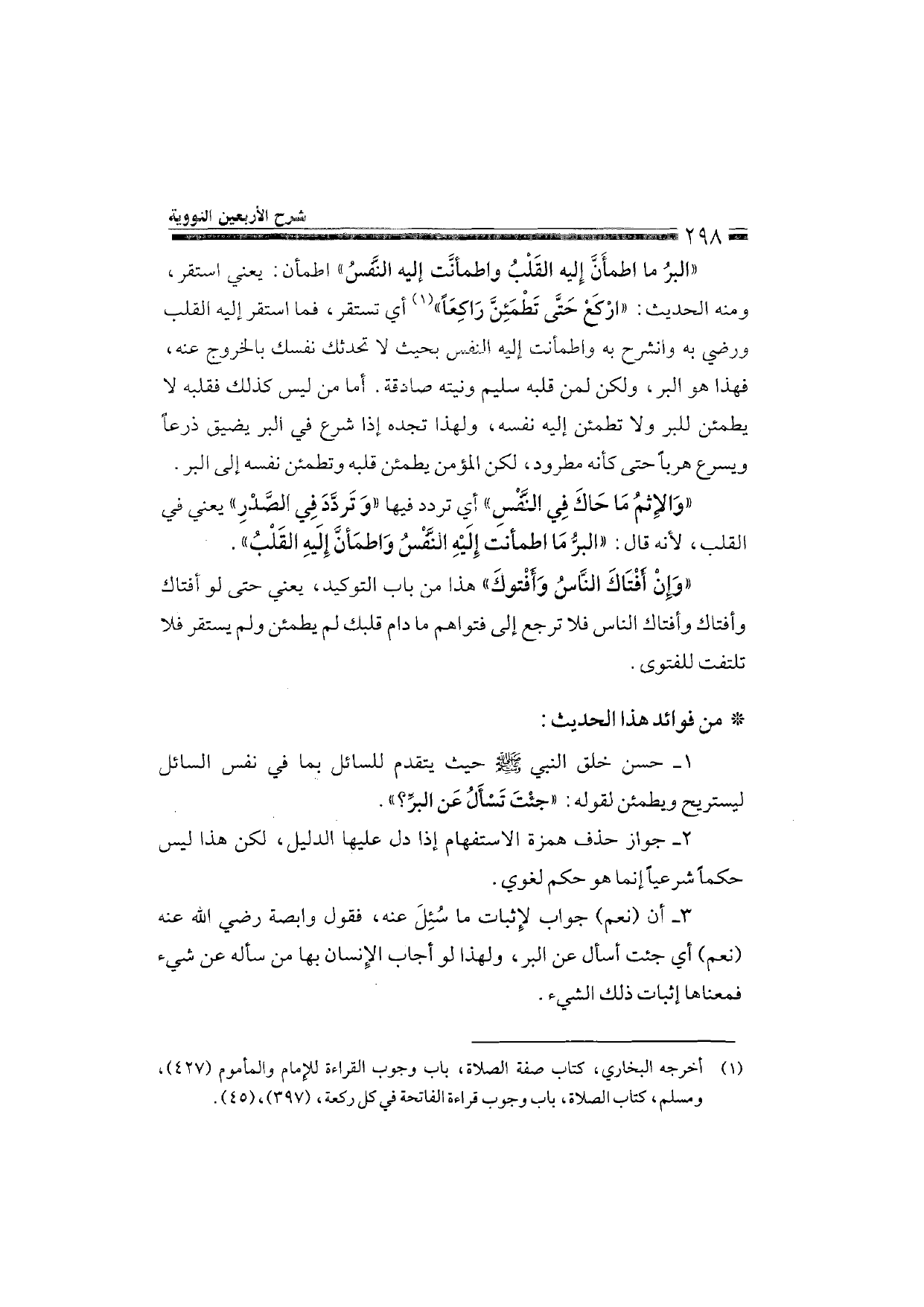 Sharh al-Arba'in al-Nawawiyya by Ibn Uthaymeen (شرح الأربعين النووية), page 300 — original page scan
