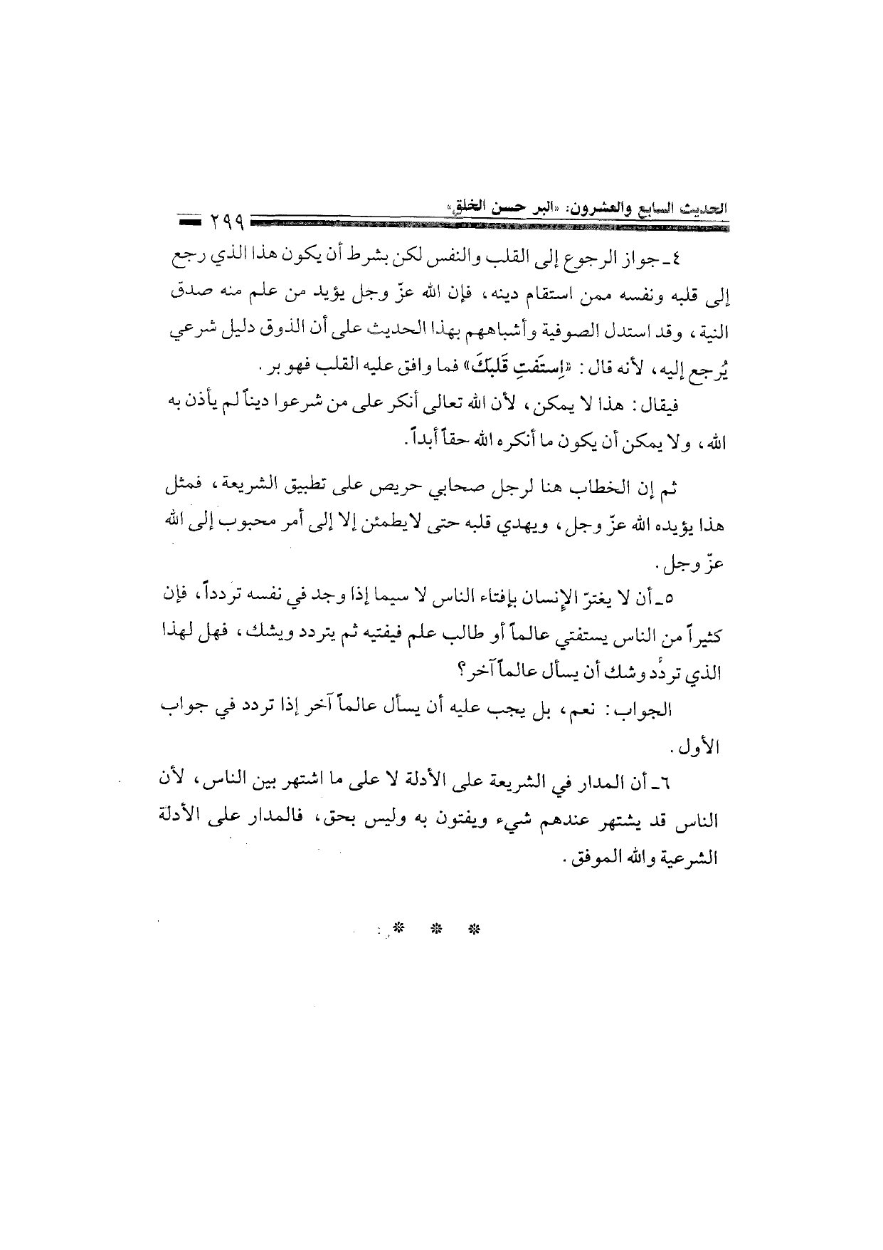 Sharh al-Arba'in al-Nawawiyya by Ibn Uthaymeen (شرح الأربعين النووية), page 301 — original page scan