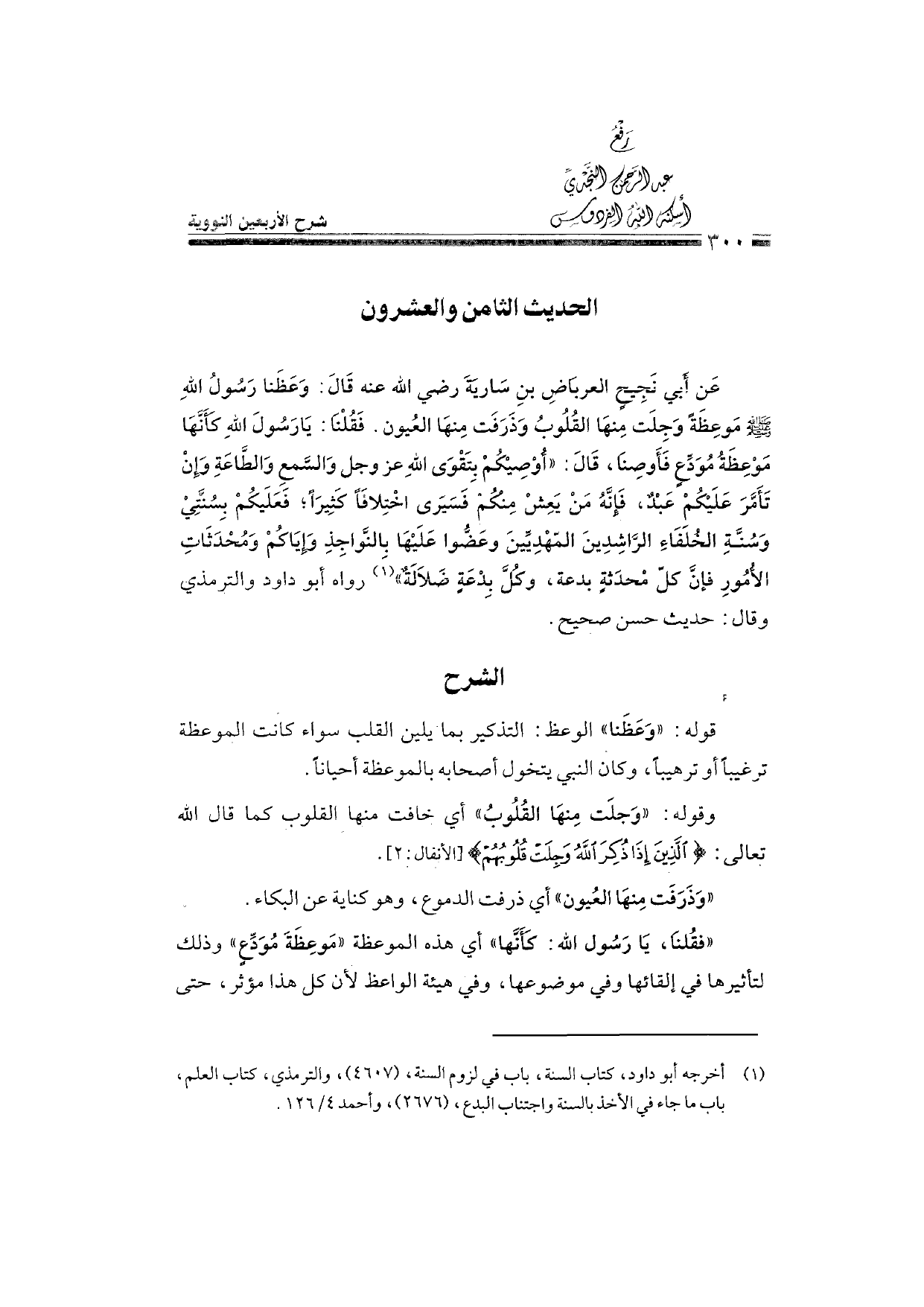 Sharh al-Arba'in al-Nawawiyya by Ibn Uthaymeen (شرح الأربعين النووية), page 302 — original page scan