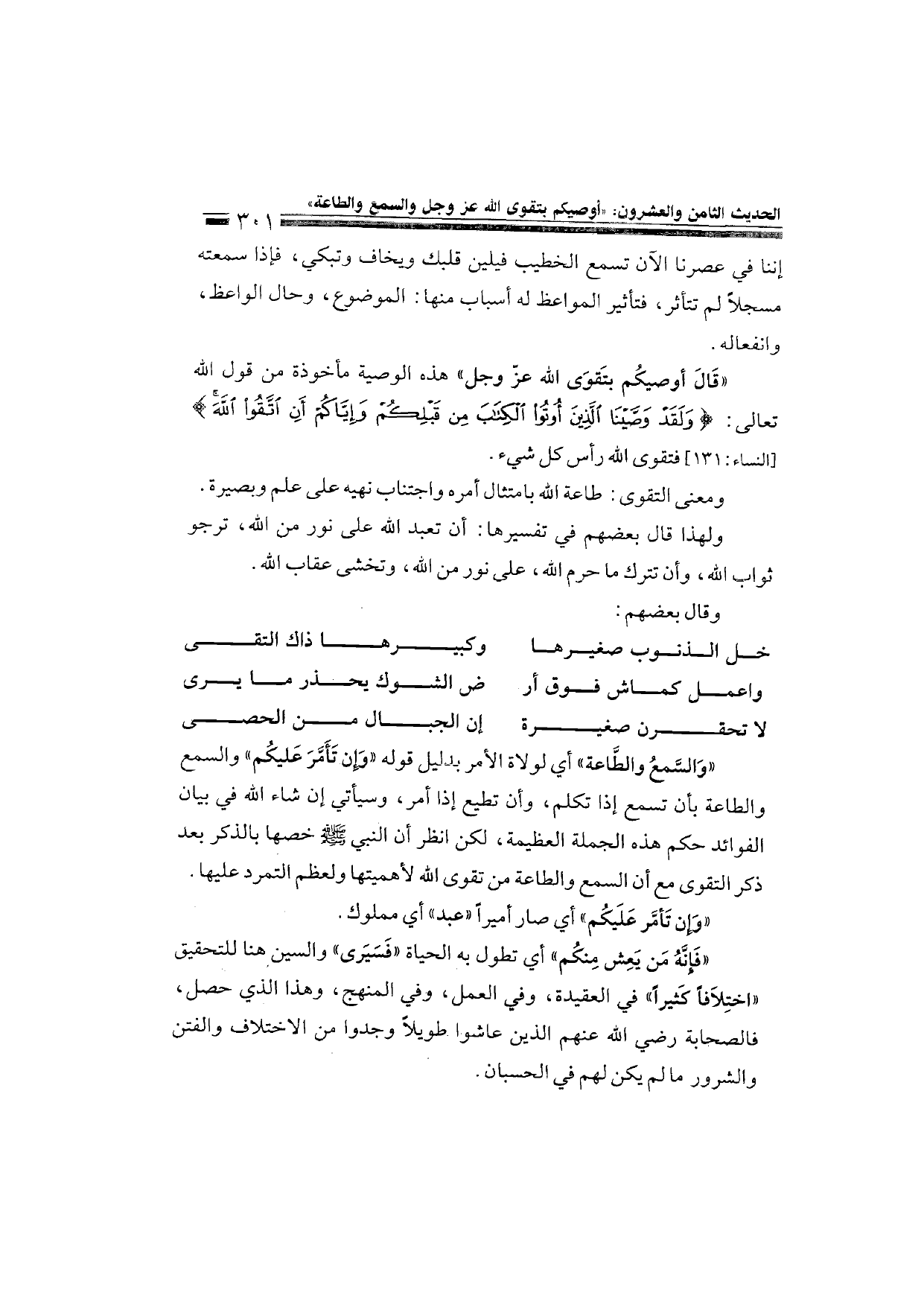 Sharh al-Arba'in al-Nawawiyya by Ibn Uthaymeen (شرح الأربعين النووية), page 303 — original page scan