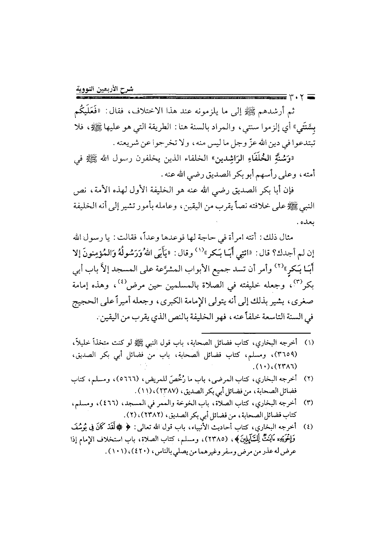 Sharh al-Arba'in al-Nawawiyya by Ibn Uthaymeen (شرح الأربعين النووية), page 304 — original page scan