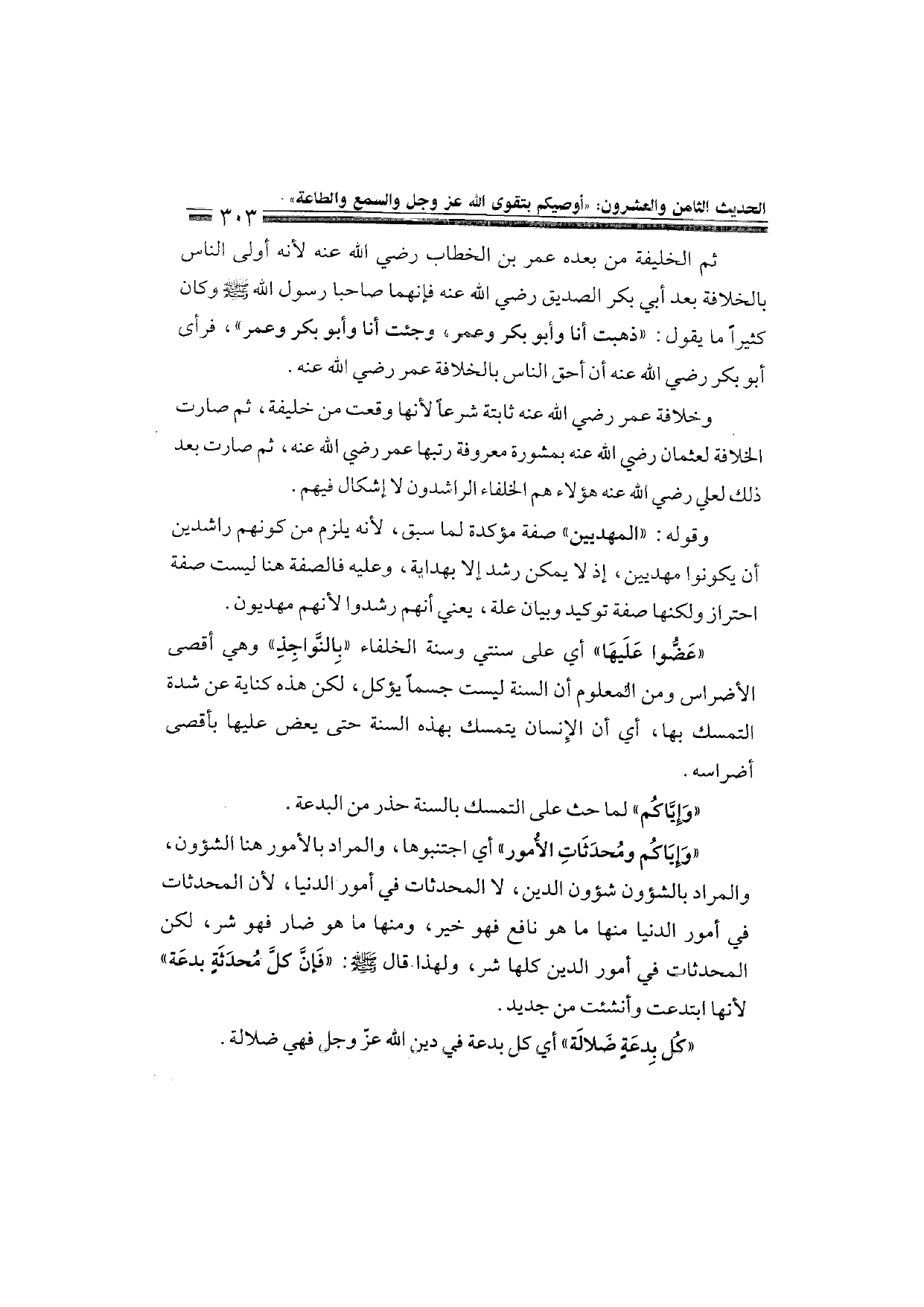 Sharh al-Arba'in al-Nawawiyya by Ibn Uthaymeen (شرح الأربعين النووية), page 305 — original page scan