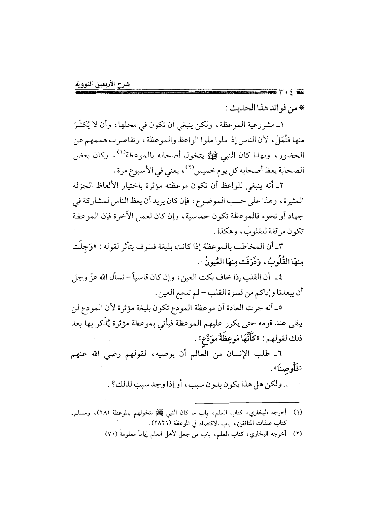 Sharh al-Arba'in al-Nawawiyya by Ibn Uthaymeen (شرح الأربعين النووية), page 306 — original page scan
