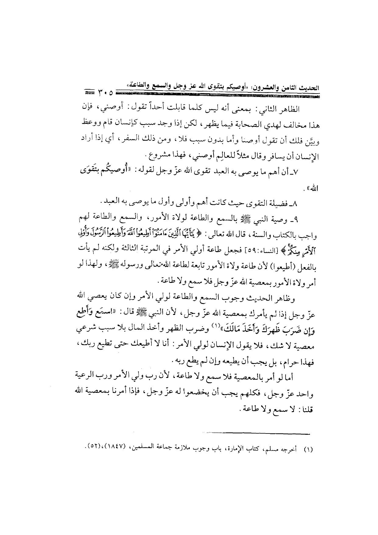 Sharh al-Arba'in al-Nawawiyya by Ibn Uthaymeen (شرح الأربعين النووية), page 307 — original page scan