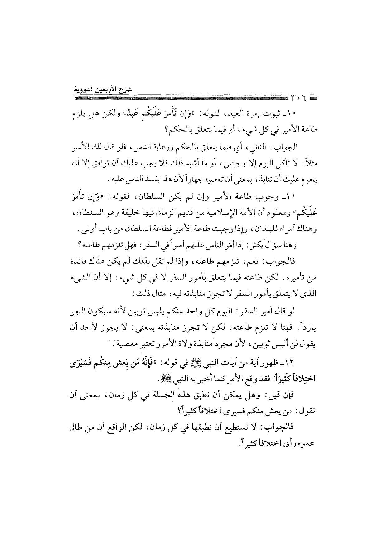 Sharh al-Arba'in al-Nawawiyya by Ibn Uthaymeen (شرح الأربعين النووية), page 308 — original page scan