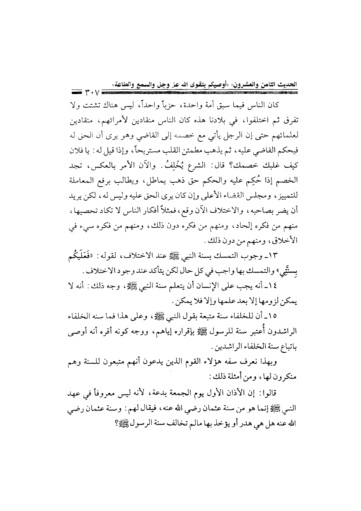 Sharh al-Arba'in al-Nawawiyya by Ibn Uthaymeen (شرح الأربعين النووية), page 309 — original page scan