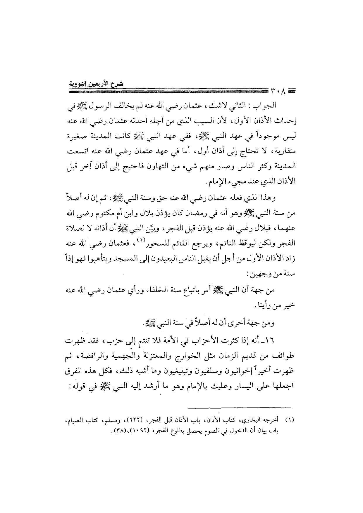 Sharh al-Arba'in al-Nawawiyya by Ibn Uthaymeen (شرح الأربعين النووية), page 310 — original page scan