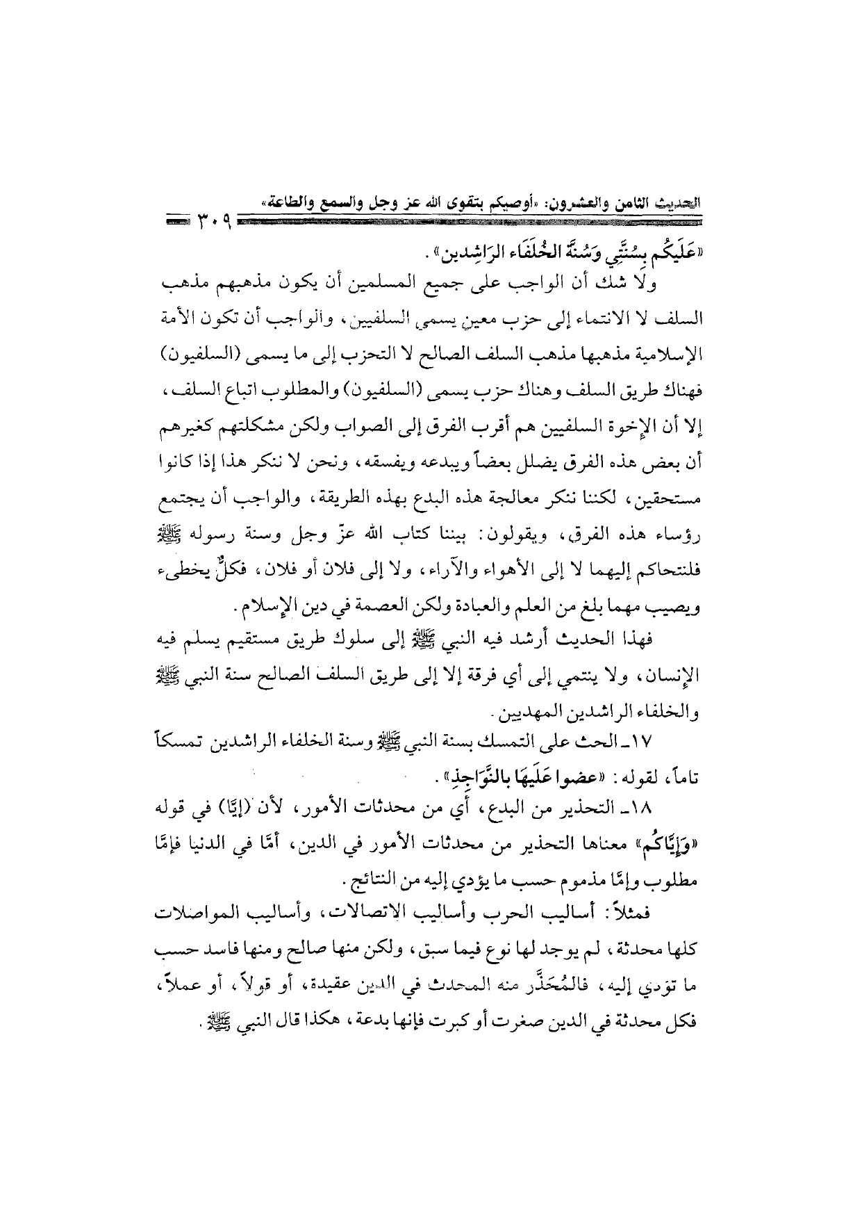 Sharh al-Arba'in al-Nawawiyya by Ibn Uthaymeen (شرح الأربعين النووية), page 311 — original page scan