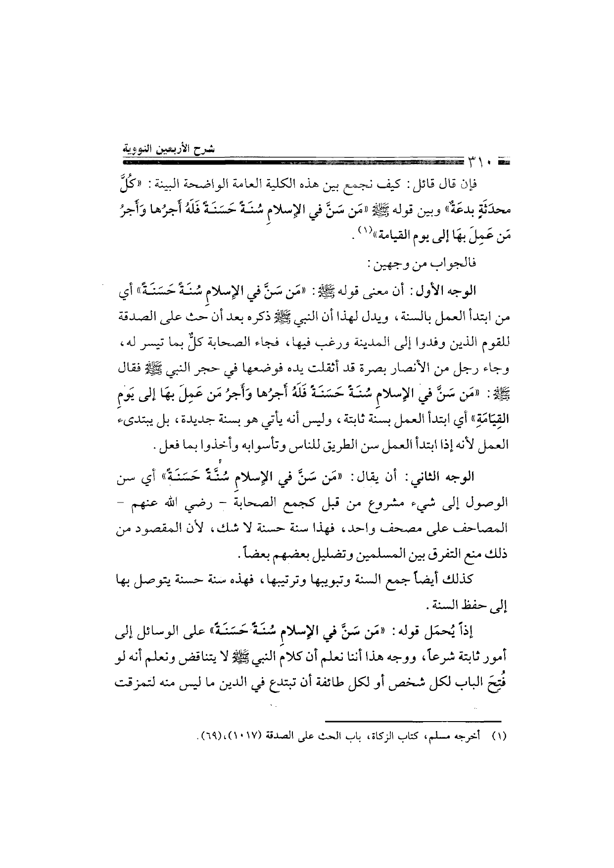 Sharh al-Arba'in al-Nawawiyya by Ibn Uthaymeen (شرح الأربعين النووية), page 312 — original page scan