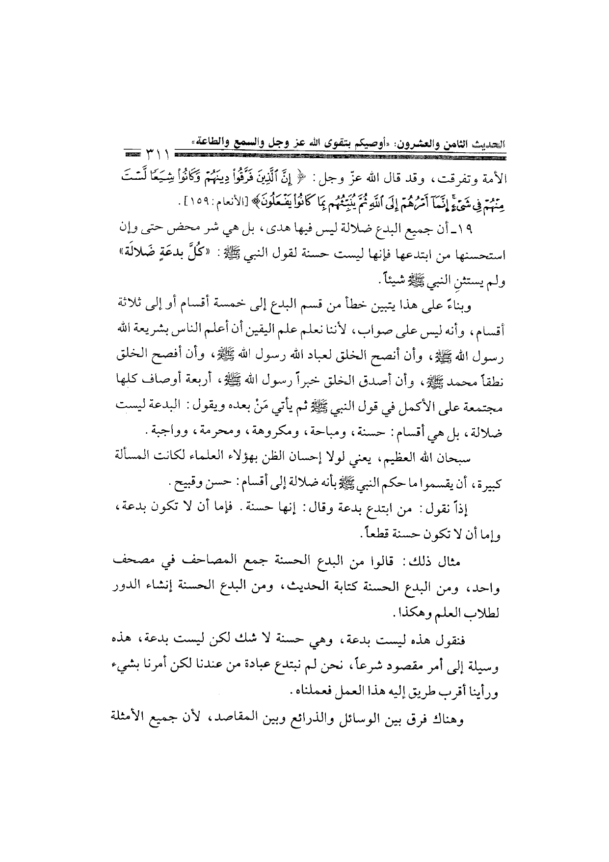 Sharh al-Arba'in al-Nawawiyya by Ibn Uthaymeen (شرح الأربعين النووية), page 313 — original page scan