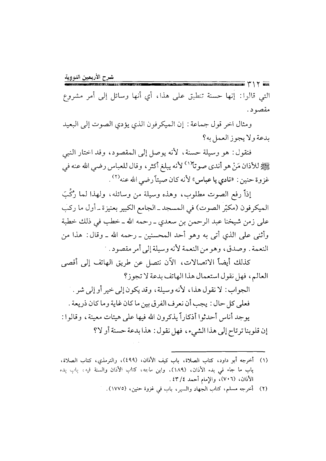 Sharh al-Arba'in al-Nawawiyya by Ibn Uthaymeen (شرح الأربعين النووية), page 314 — original page scan