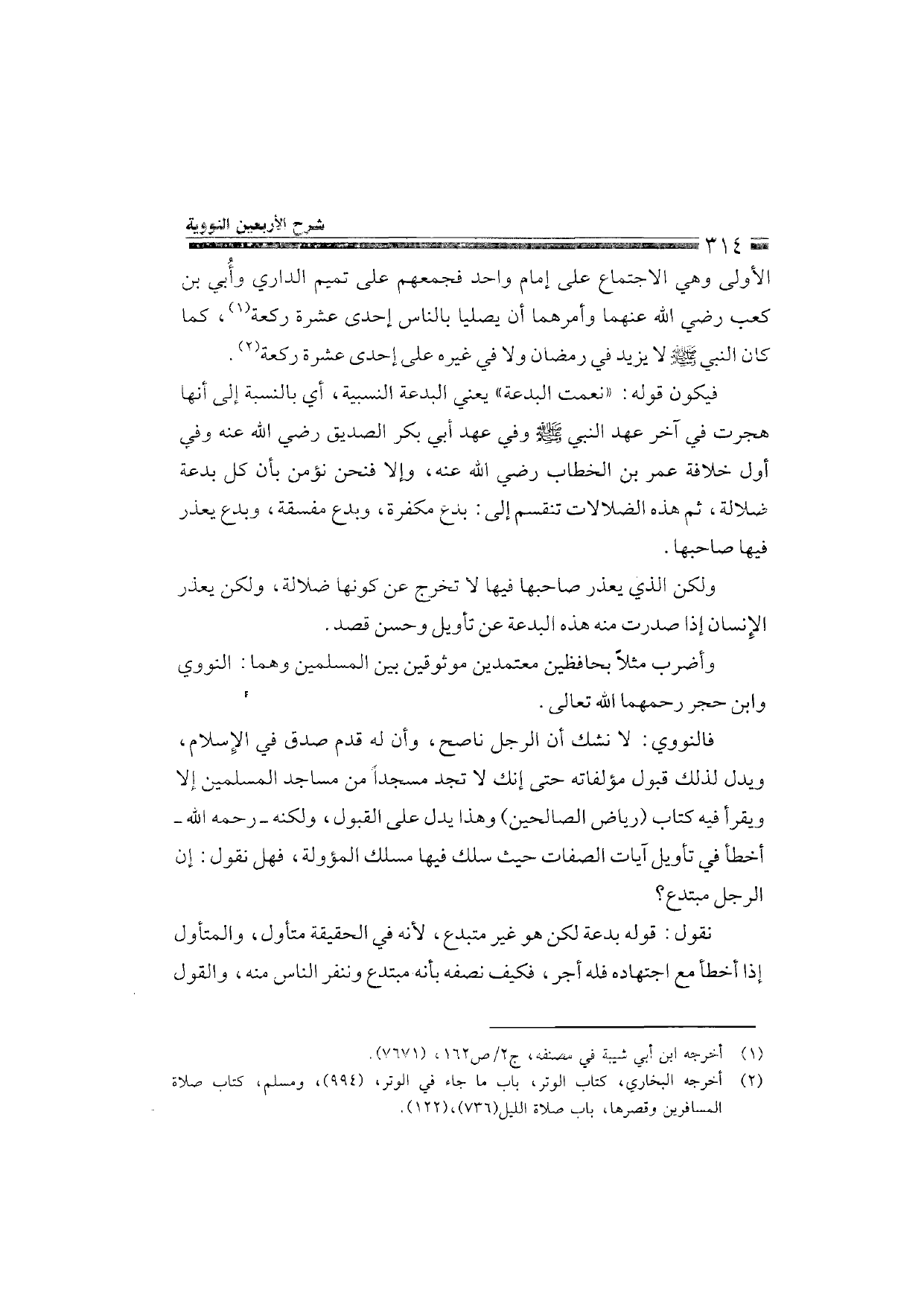 Sharh al-Arba'in al-Nawawiyya by Ibn Uthaymeen (شرح الأربعين النووية), page 316 — original page scan
