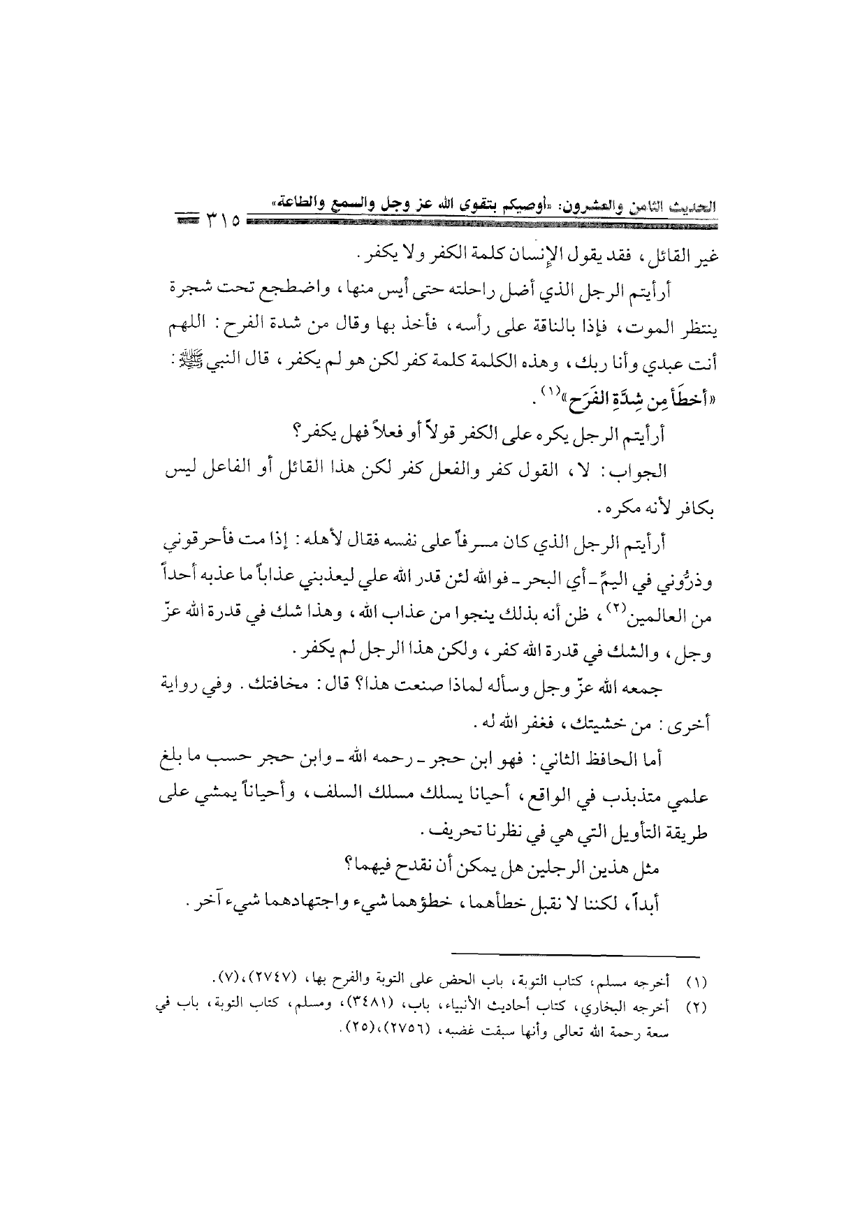 Sharh al-Arba'in al-Nawawiyya by Ibn Uthaymeen (شرح الأربعين النووية), page 317 — original page scan