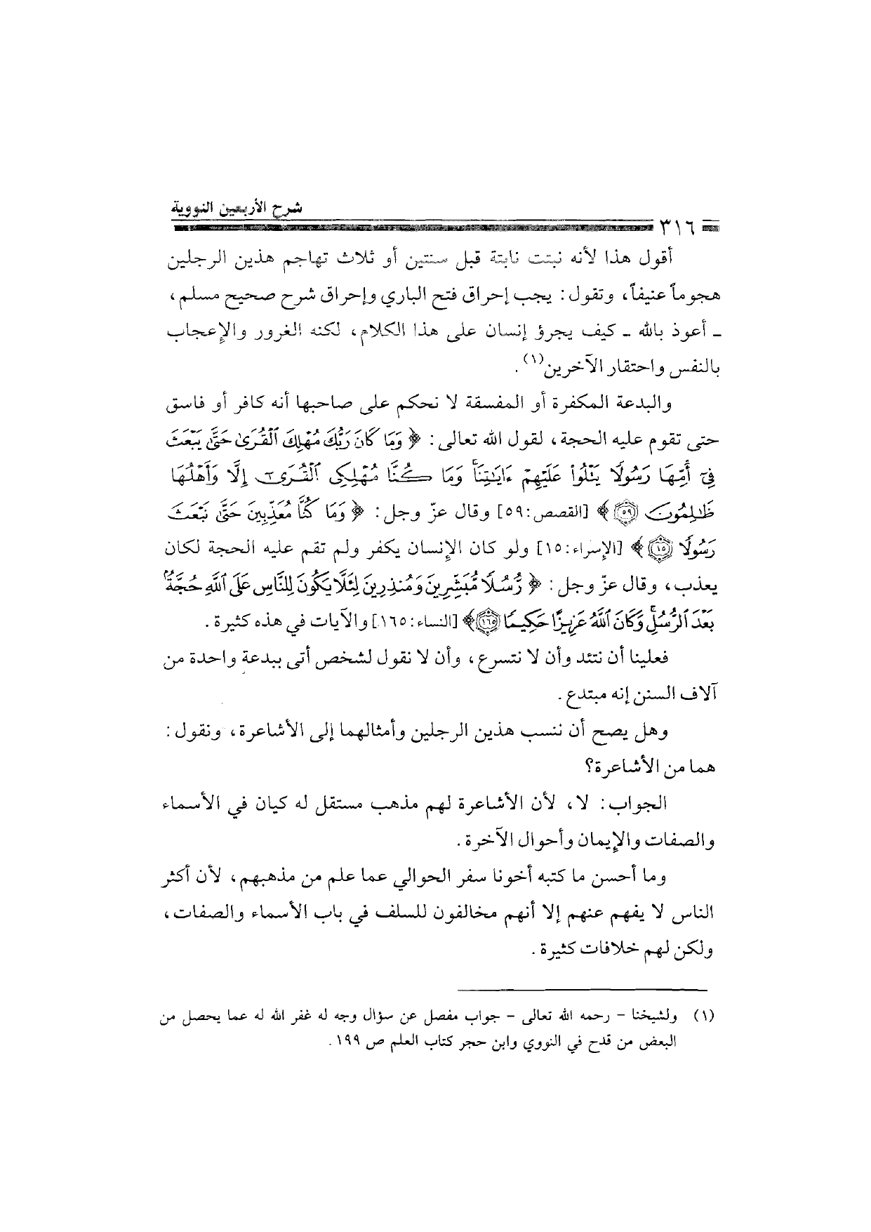 Sharh al-Arba'in al-Nawawiyya by Ibn Uthaymeen (شرح الأربعين النووية), page 318 — original page scan