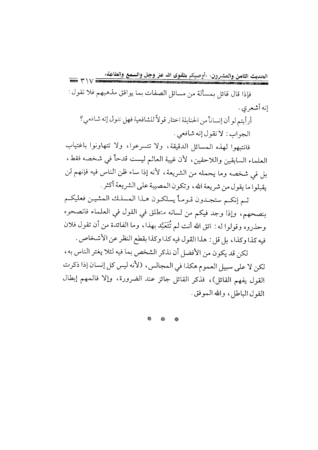 Sharh al-Arba'in al-Nawawiyya by Ibn Uthaymeen (شرح الأربعين النووية), page 319 — original page scan