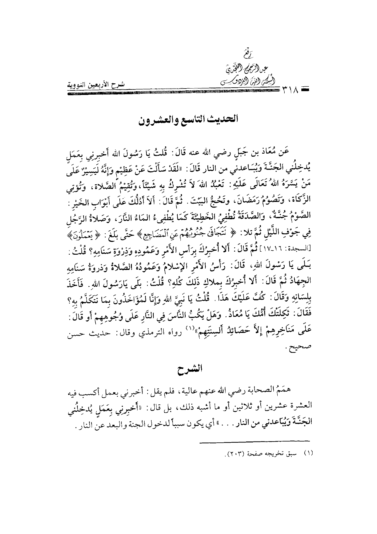 Sharh al-Arba'in al-Nawawiyya by Ibn Uthaymeen (شرح الأربعين النووية), page 320 — original page scan