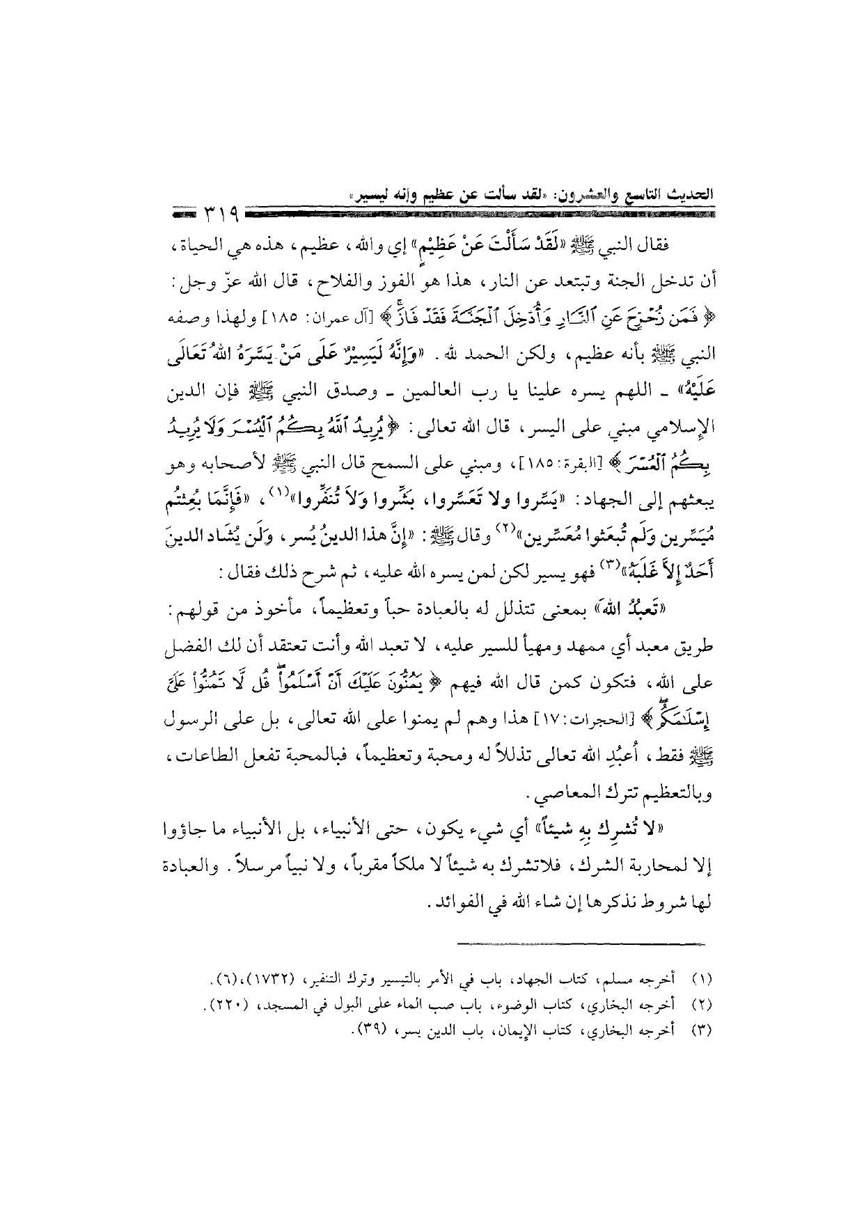 Sharh al-Arba'in al-Nawawiyya by Ibn Uthaymeen (شرح الأربعين النووية), page 321 — original page scan