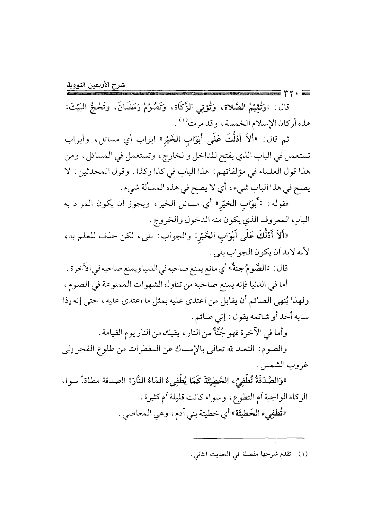 Sharh al-Arba'in al-Nawawiyya by Ibn Uthaymeen (شرح الأربعين النووية), page 322 — original page scan