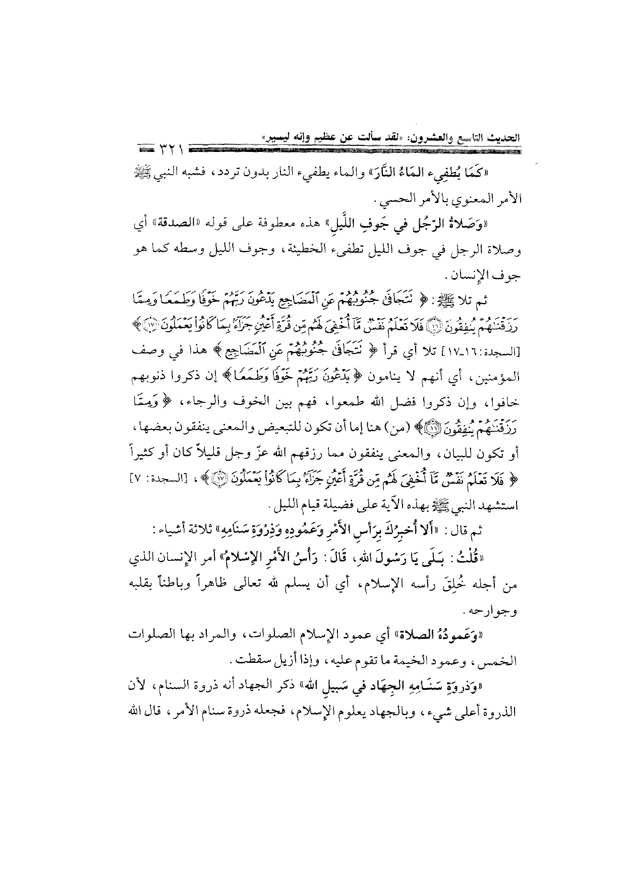 Sharh al-Arba'in al-Nawawiyya by Ibn Uthaymeen (شرح الأربعين النووية), page 323 — original page scan