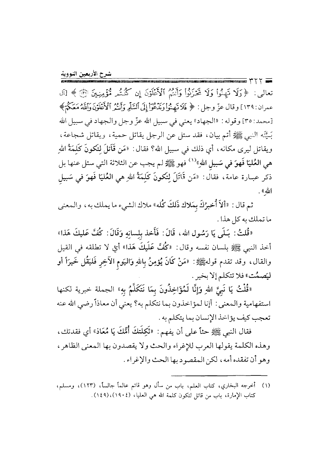 Sharh al-Arba'in al-Nawawiyya by Ibn Uthaymeen (شرح الأربعين النووية), page 324 — original page scan
