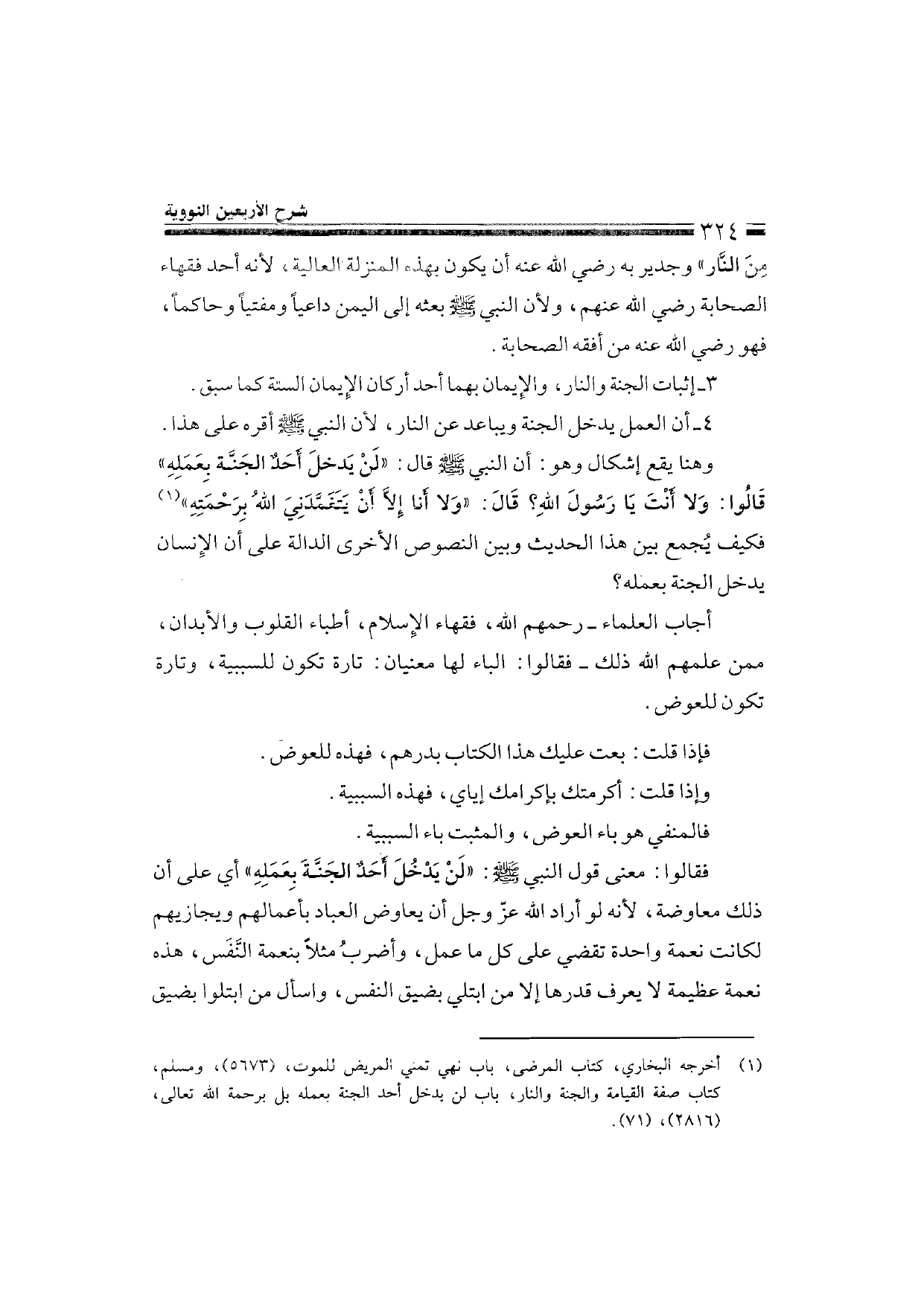 Sharh al-Arba'in al-Nawawiyya by Ibn Uthaymeen (شرح الأربعين النووية), page 326 — original page scan