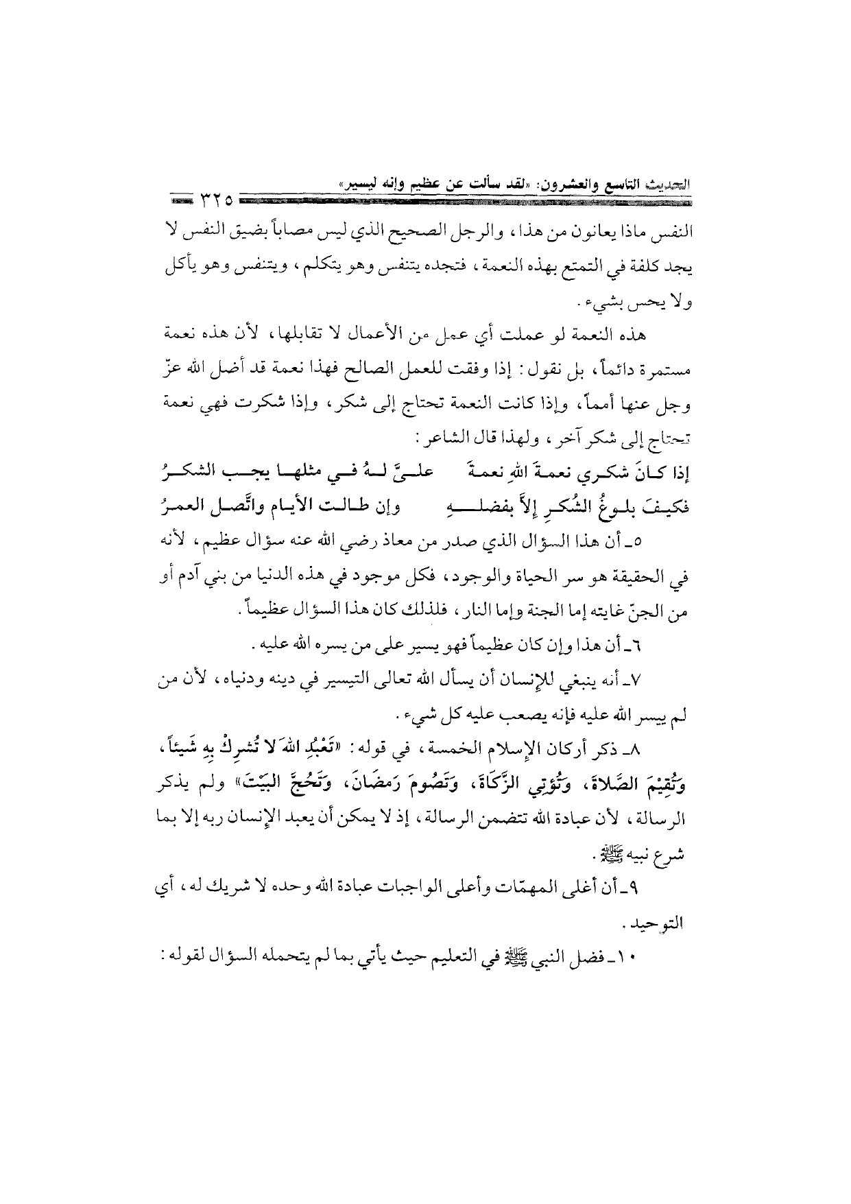 Sharh al-Arba'in al-Nawawiyya by Ibn Uthaymeen (شرح الأربعين النووية), page 327 — original page scan
