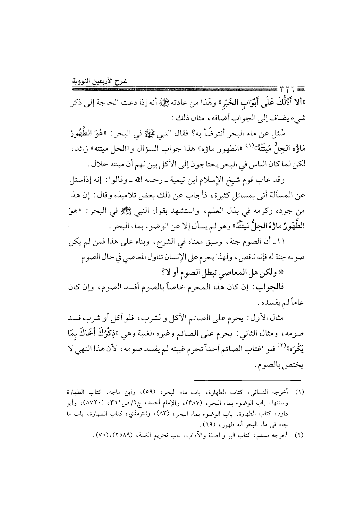 Sharh al-Arba'in al-Nawawiyya by Ibn Uthaymeen (شرح الأربعين النووية), page 328 — original page scan