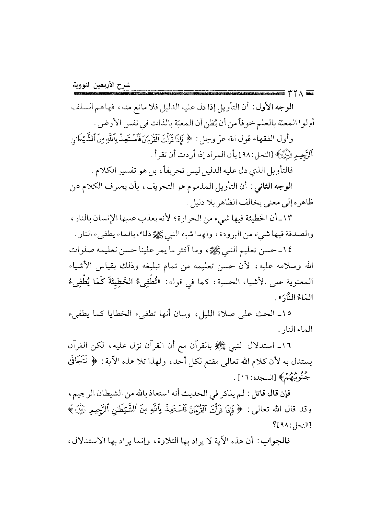 Sharh al-Arba'in al-Nawawiyya by Ibn Uthaymeen (شرح الأربعين النووية), page 330 — original page scan