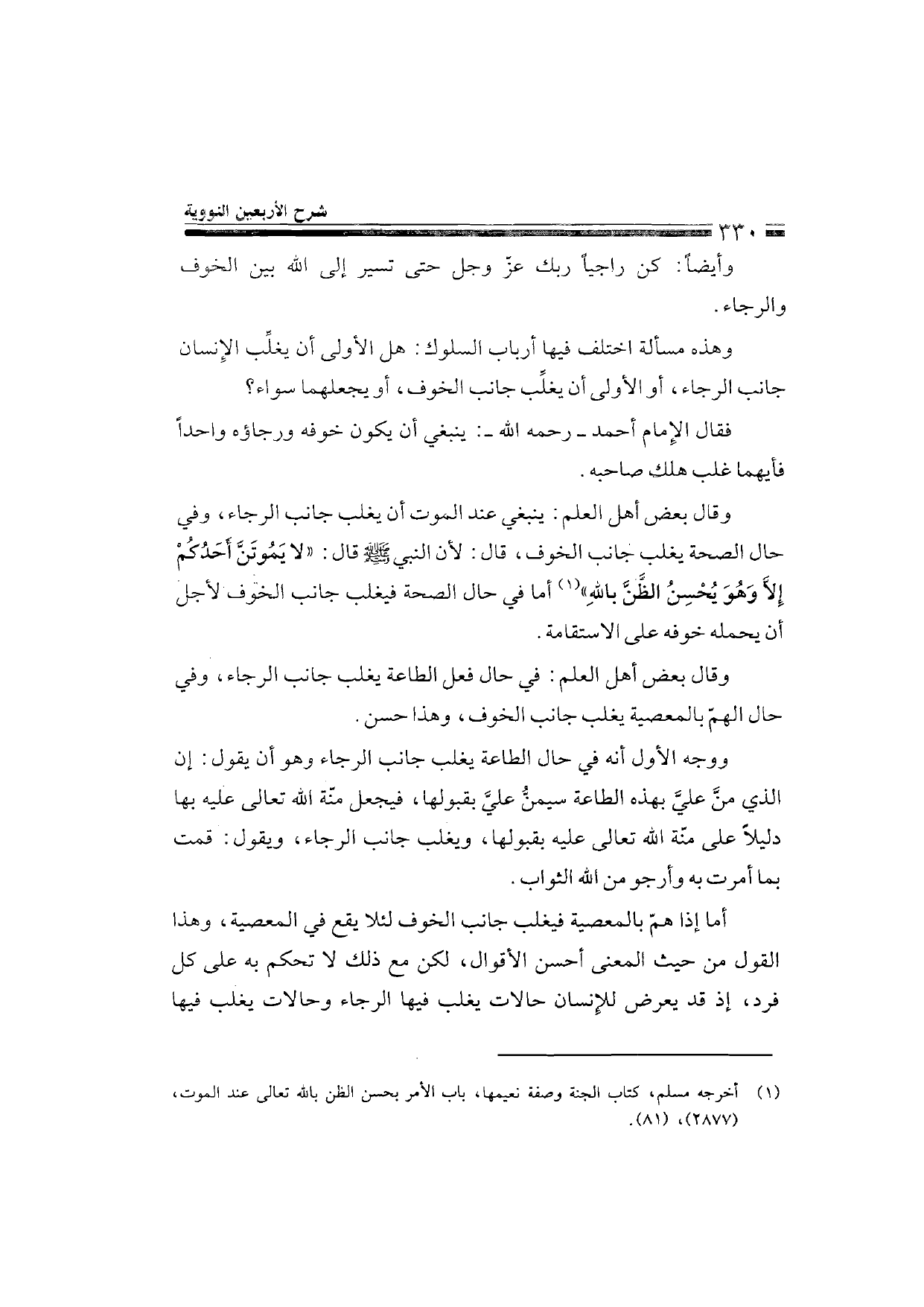 Sharh al-Arba'in al-Nawawiyya by Ibn Uthaymeen (شرح الأربعين النووية), page 332 — original page scan
