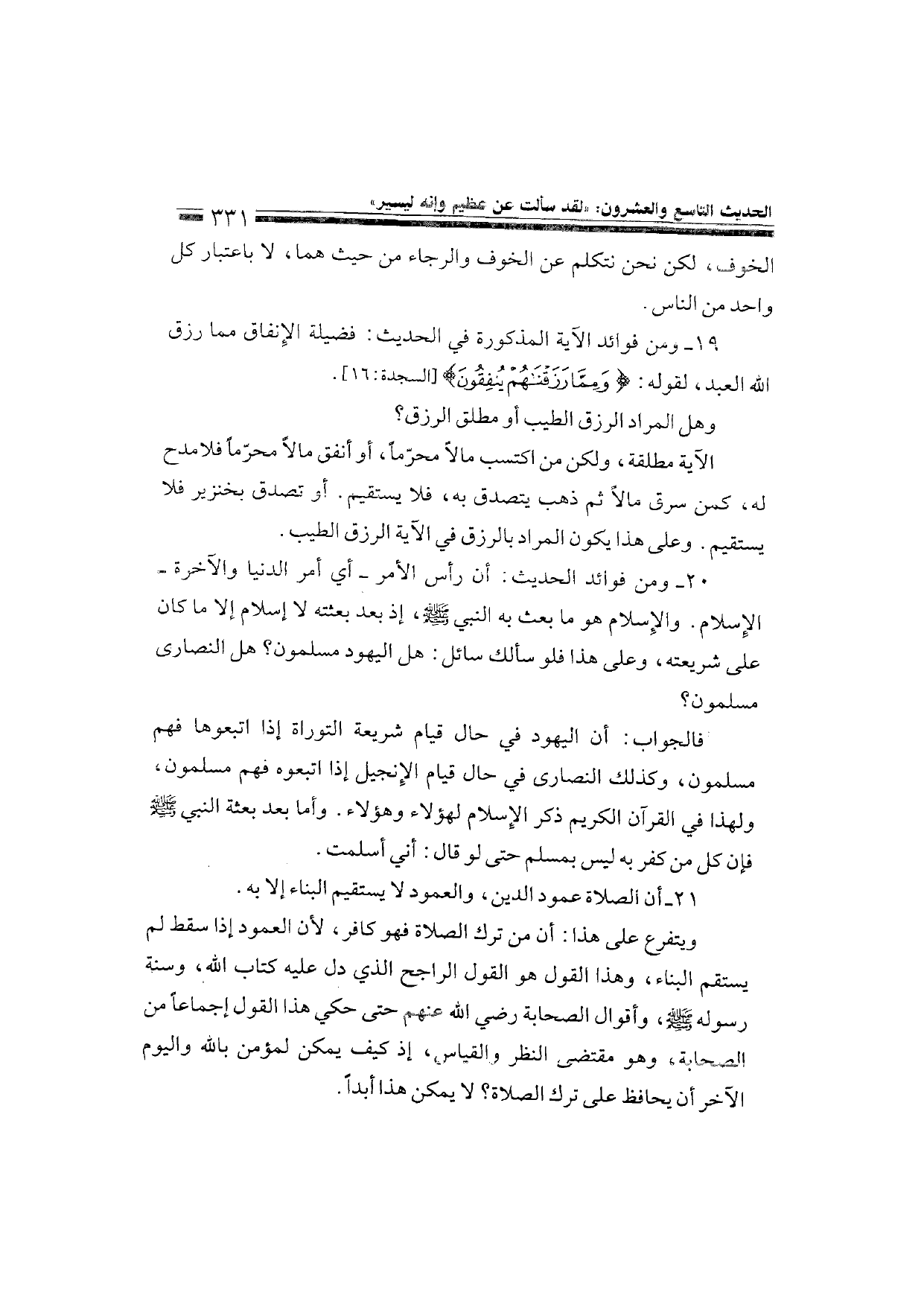Sharh al-Arba'in al-Nawawiyya by Ibn Uthaymeen (شرح الأربعين النووية), page 333 — original page scan