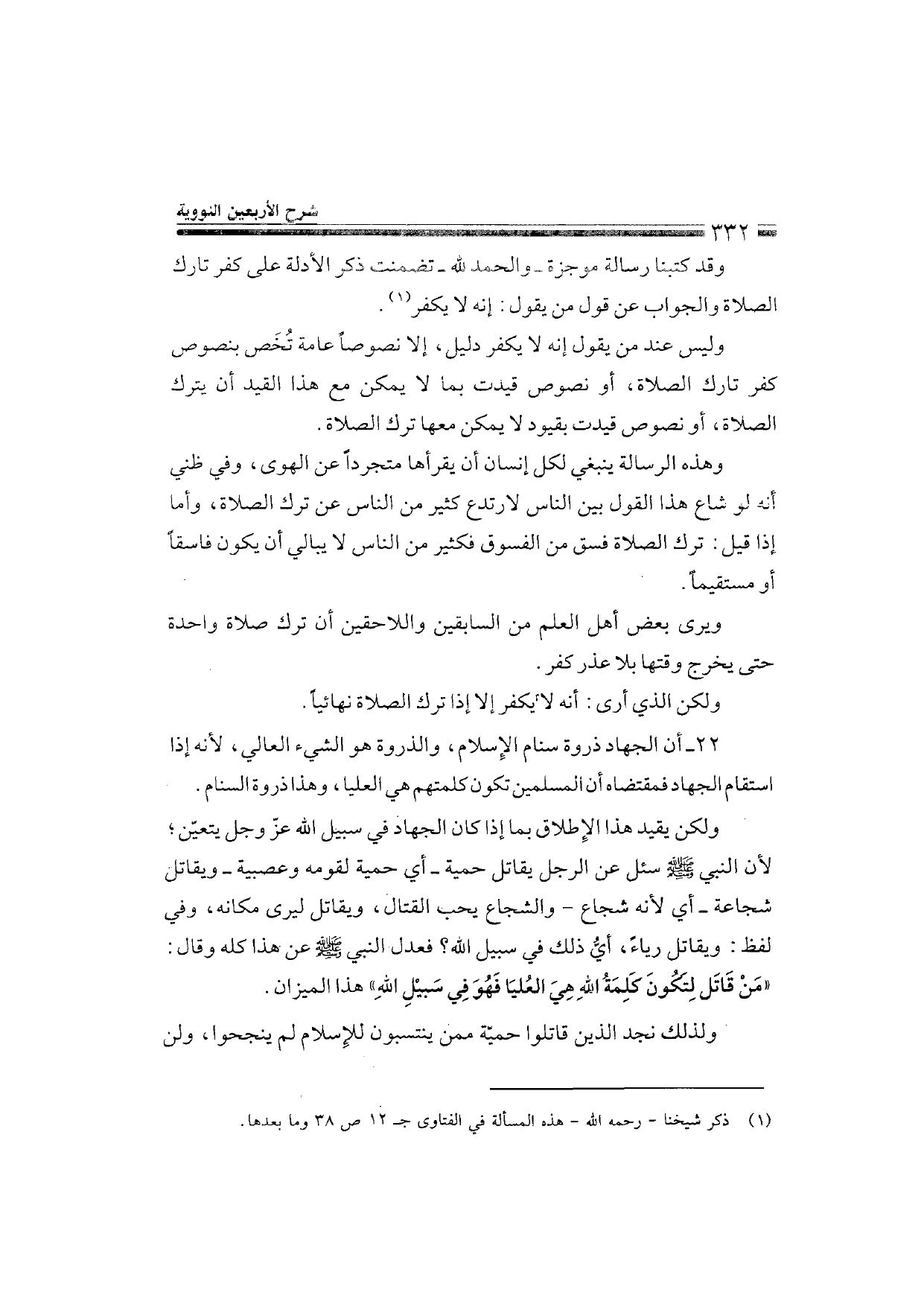 Sharh al-Arba'in al-Nawawiyya by Ibn Uthaymeen (شرح الأربعين النووية), page 334 — original page scan