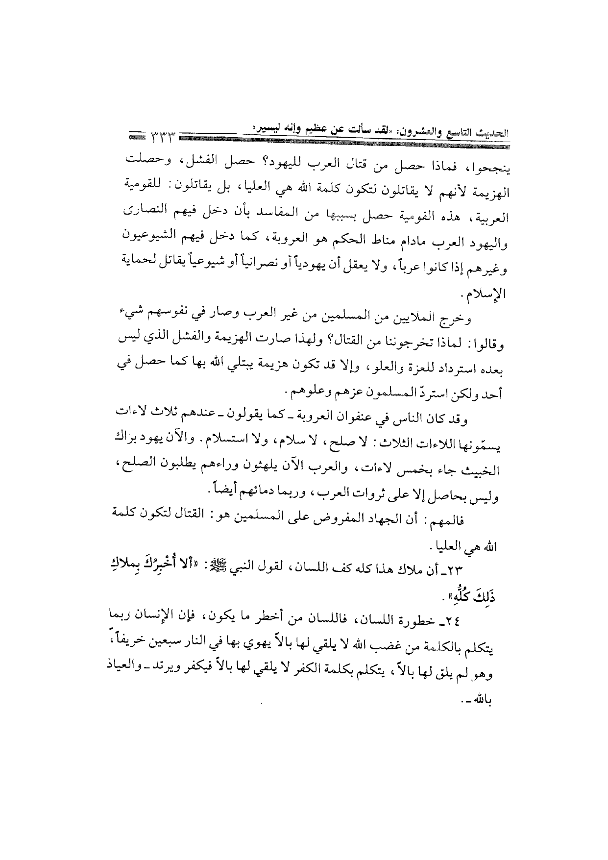 Sharh al-Arba'in al-Nawawiyya by Ibn Uthaymeen (شرح الأربعين النووية), page 335 — original page scan