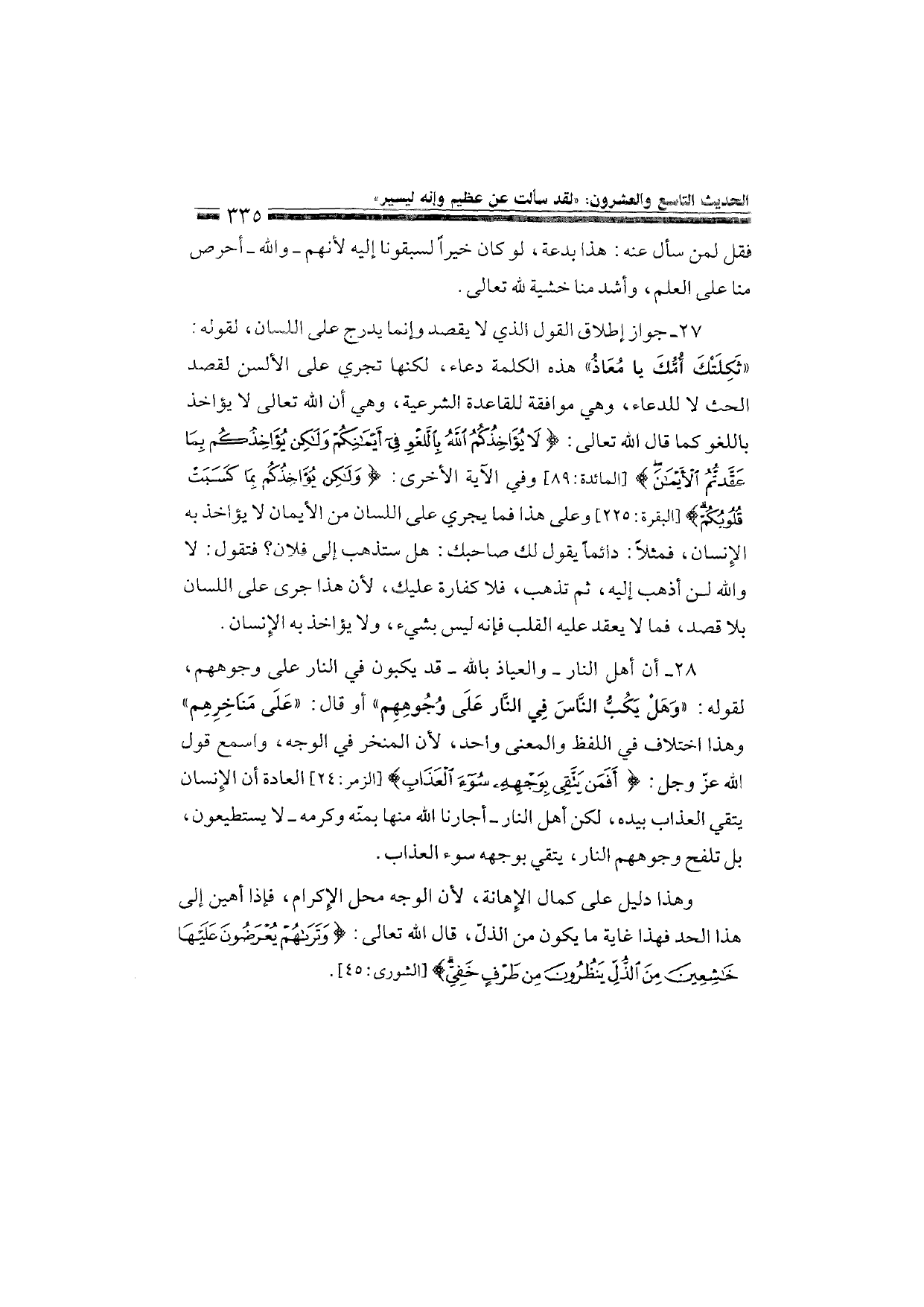 Sharh al-Arba'in al-Nawawiyya by Ibn Uthaymeen (شرح الأربعين النووية), page 337 — original page scan