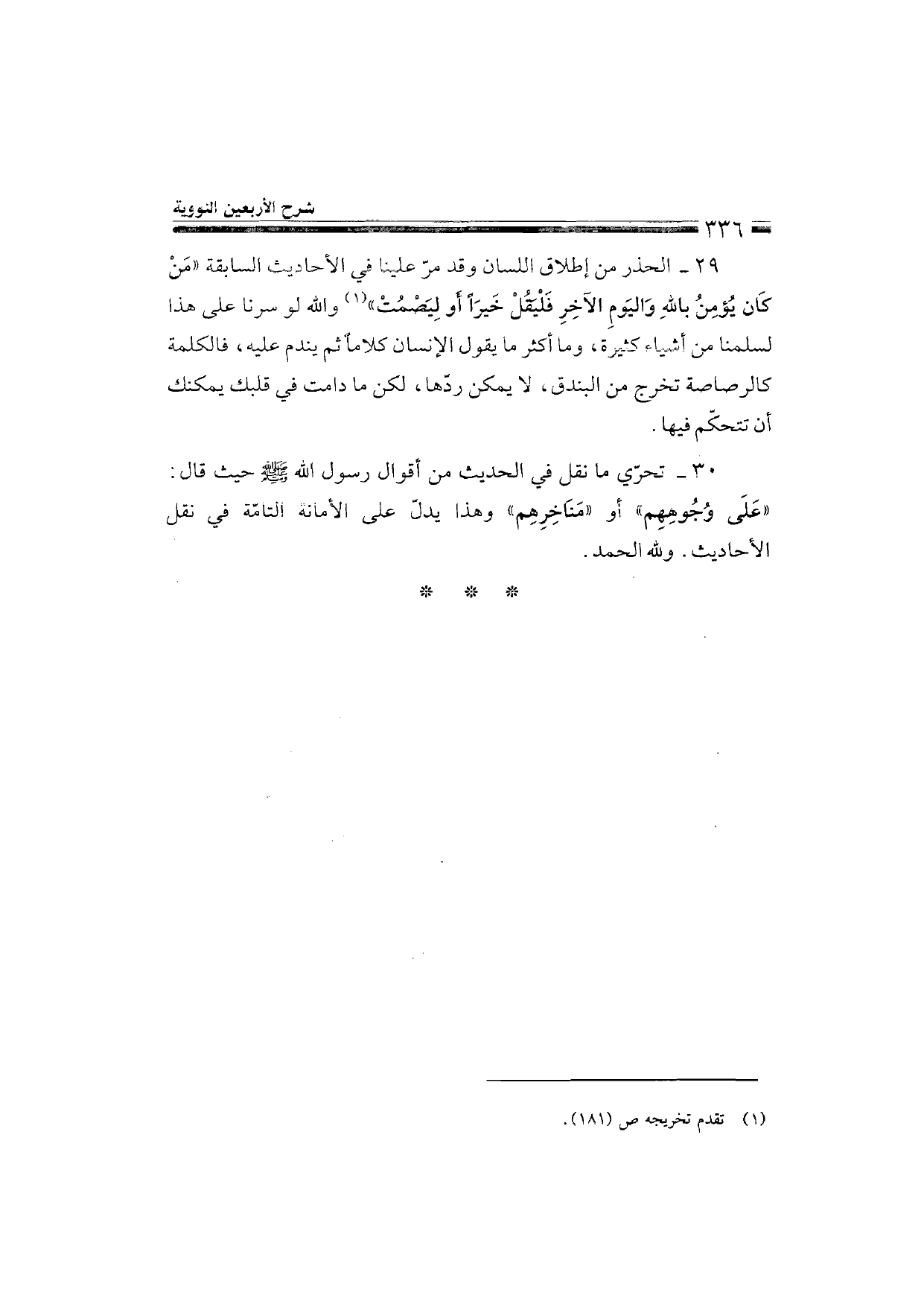 Sharh al-Arba'in al-Nawawiyya by Ibn Uthaymeen (شرح الأربعين النووية), page 338 — original page scan