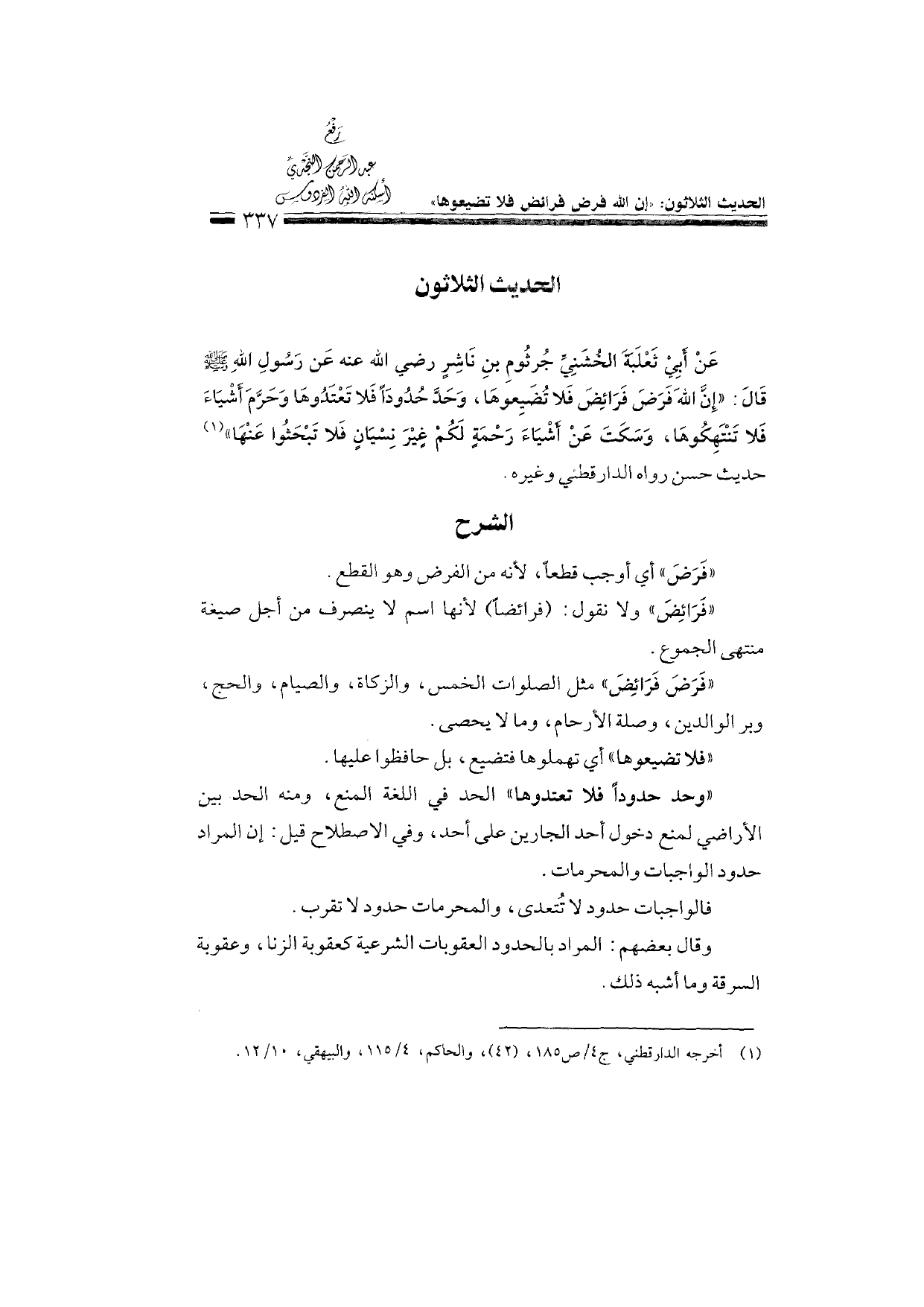 Sharh al-Arba'in al-Nawawiyya by Ibn Uthaymeen (شرح الأربعين النووية), page 339 — original page scan