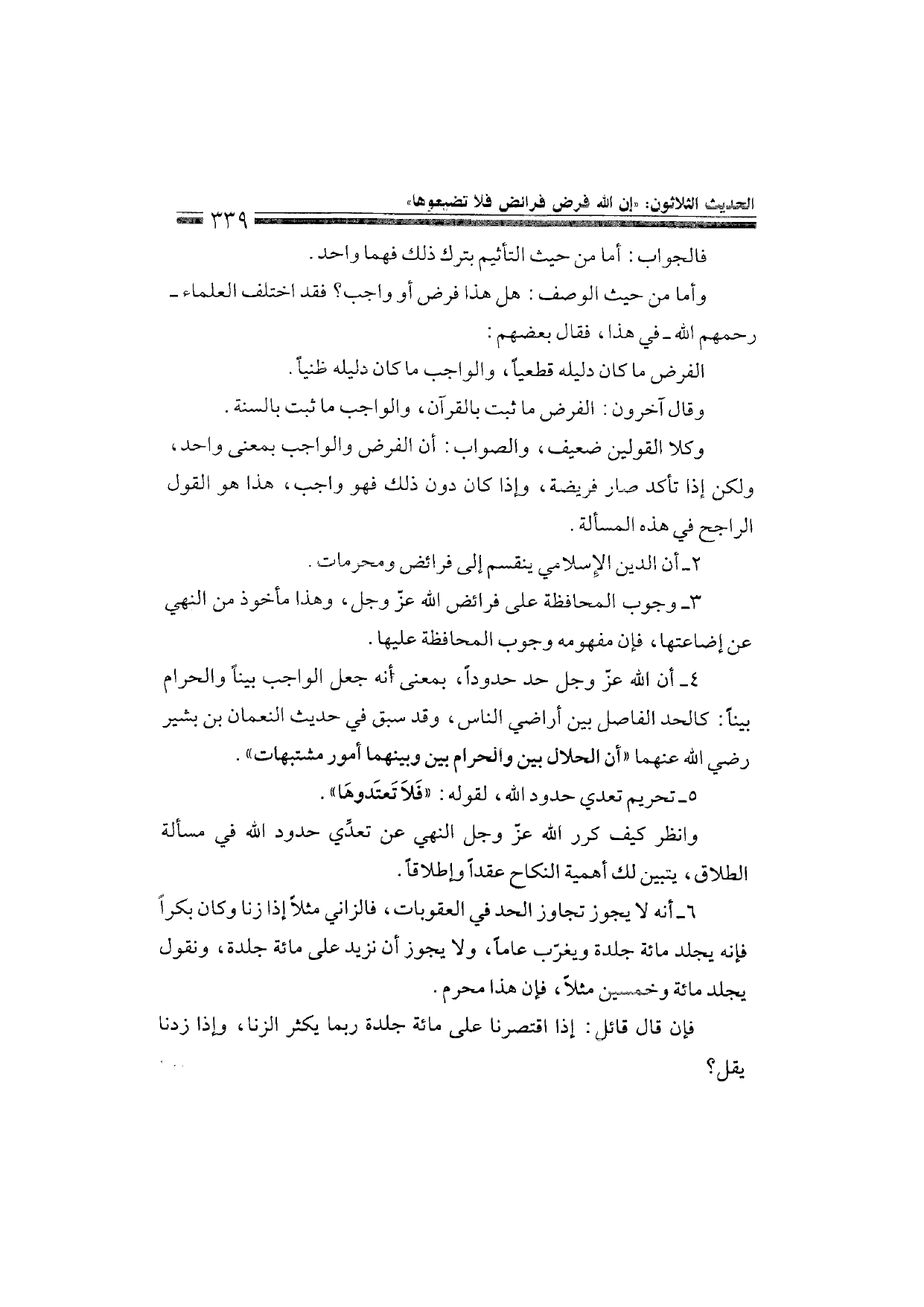 Sharh al-Arba'in al-Nawawiyya by Ibn Uthaymeen (شرح الأربعين النووية), page 341 — original page scan