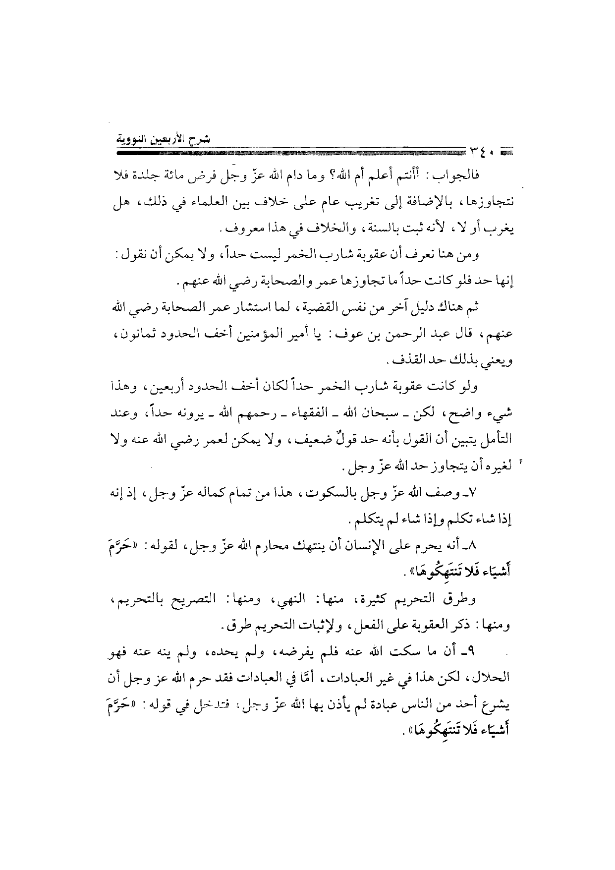 Sharh al-Arba'in al-Nawawiyya by Ibn Uthaymeen (شرح الأربعين النووية), page 342 — original page scan