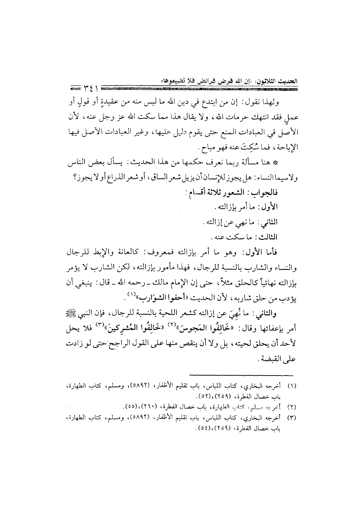 Sharh al-Arba'in al-Nawawiyya by Ibn Uthaymeen (شرح الأربعين النووية), page 343 — original page scan