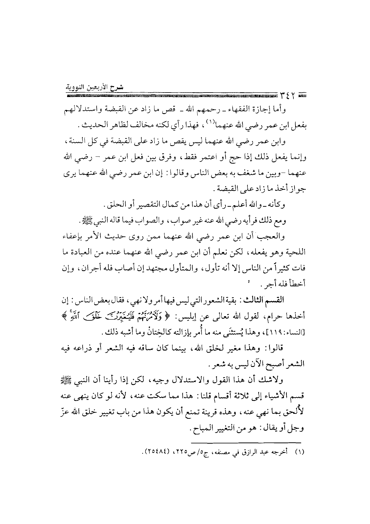 Sharh al-Arba'in al-Nawawiyya by Ibn Uthaymeen (شرح الأربعين النووية), page 344 — original page scan