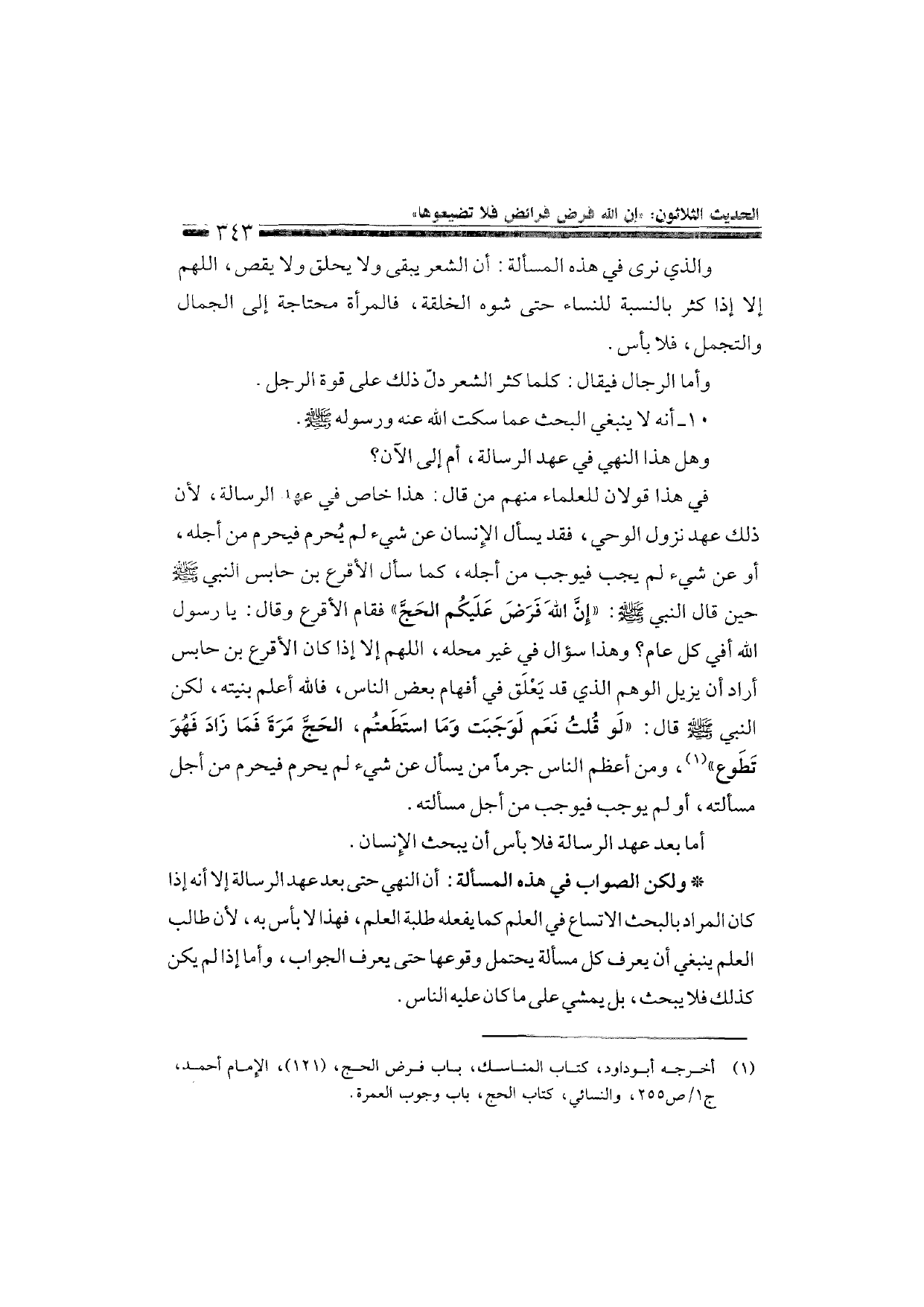 Sharh al-Arba'in al-Nawawiyya by Ibn Uthaymeen (شرح الأربعين النووية), page 345 — original page scan